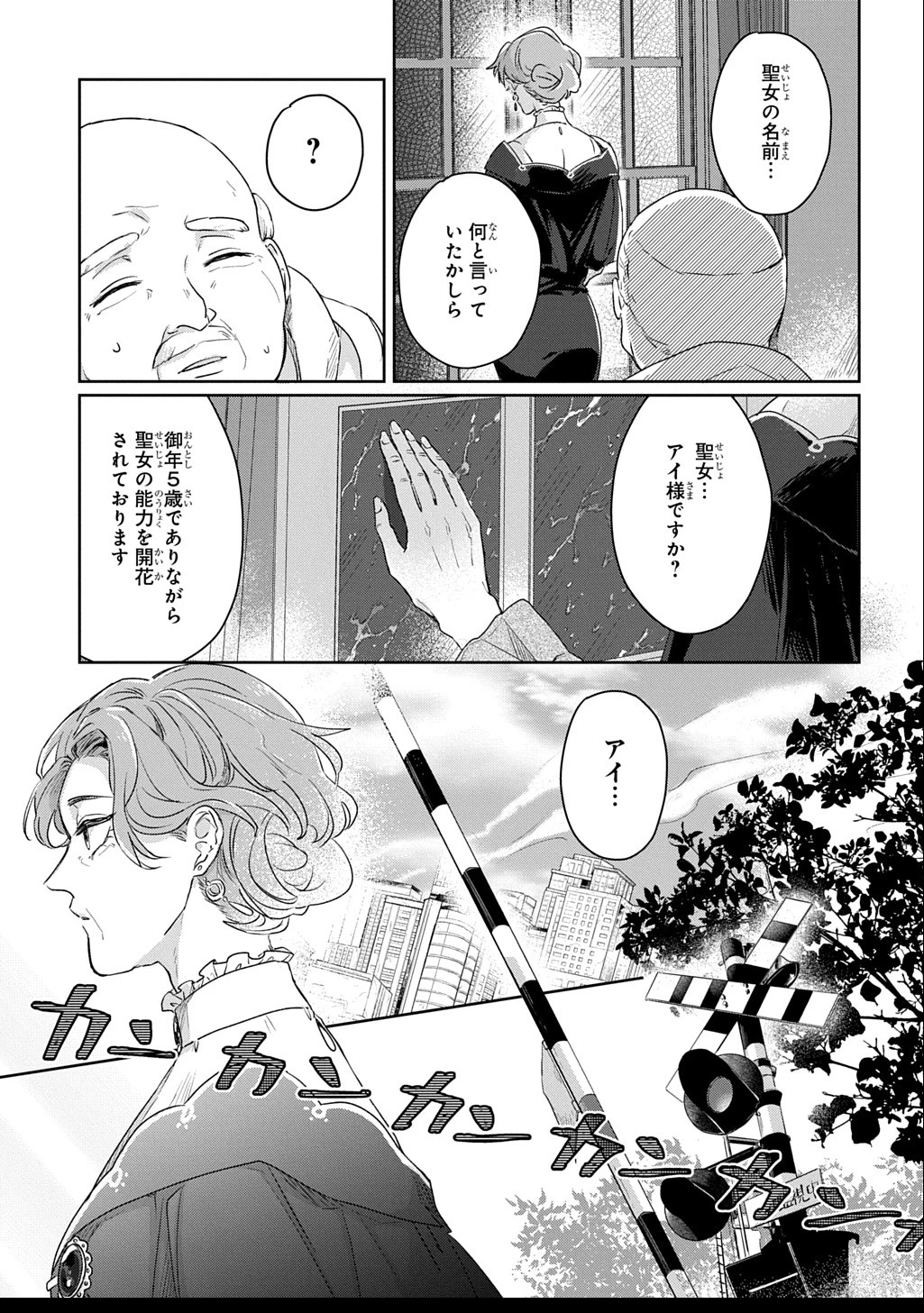 聖女が来るから「君を愛することはない」と言われたのでお飾り王妃に徹していたら、聖女が5歳だったので全力で愛します!! 第3話 - 5