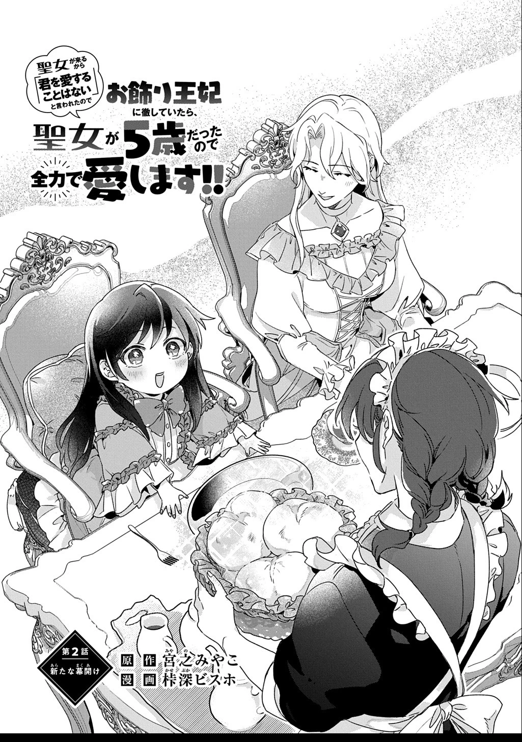 聖女が来るから「君を愛することはない」と言われたのでお飾り王妃に徹していたら、聖女が5歳だったので全力で愛します!! 第2話 - 2