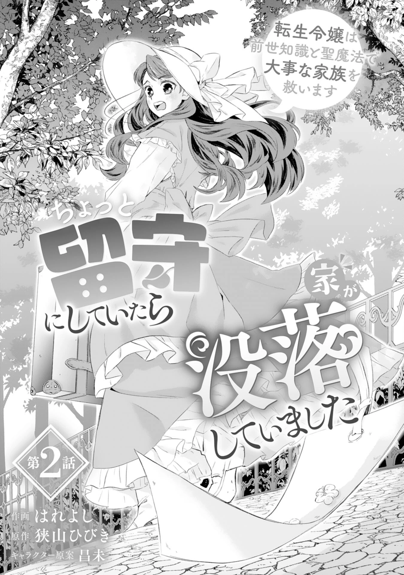 ちょっと留守にしていたら家が没落していました 転生令嬢は前世知識と聖魔法で大事な家族を救います 第2話 - 3