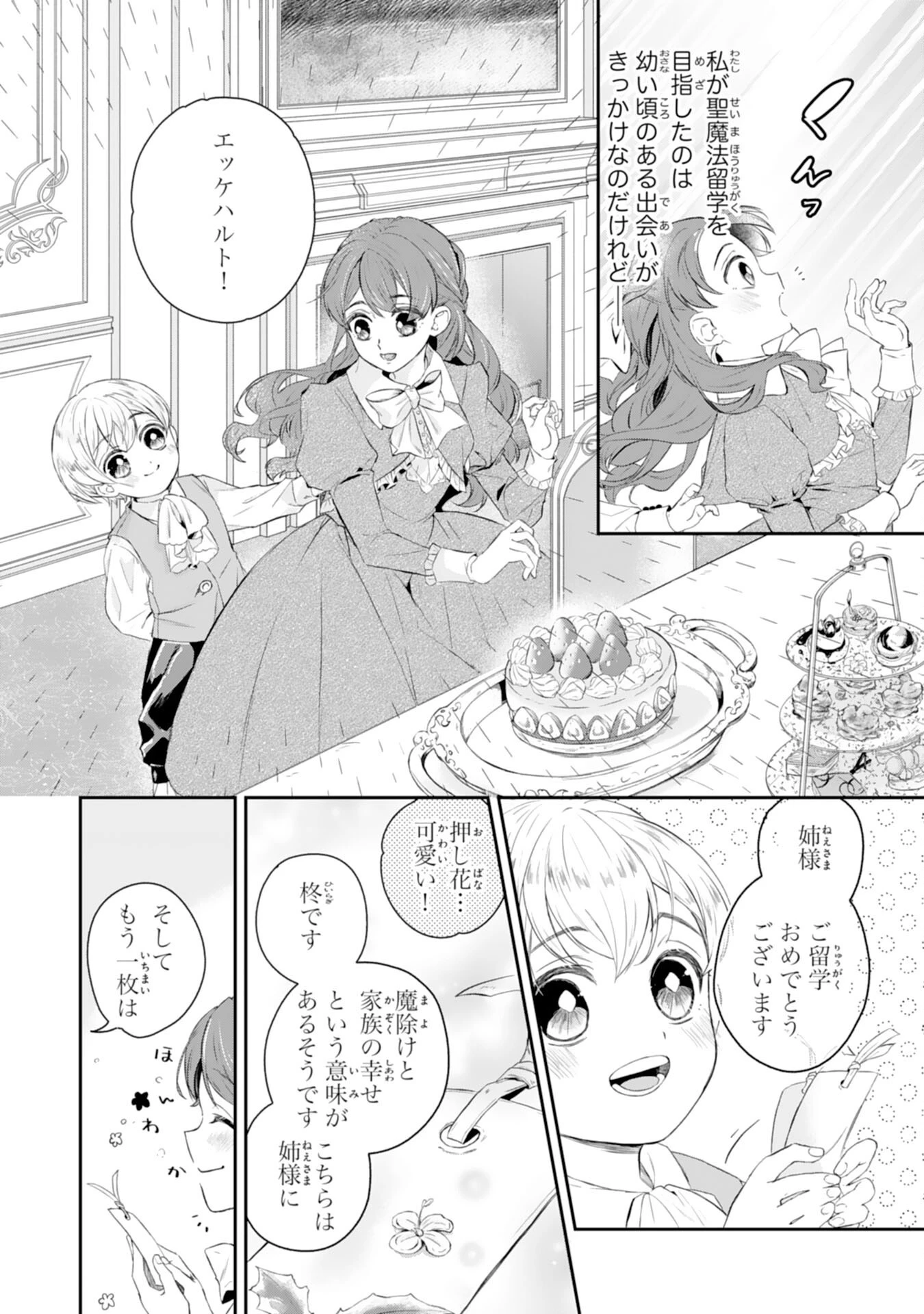 ちょっと留守にしていたら家が没落していました 転生令嬢は前世知識と聖魔法で大事な家族を救います 第1話 - 10