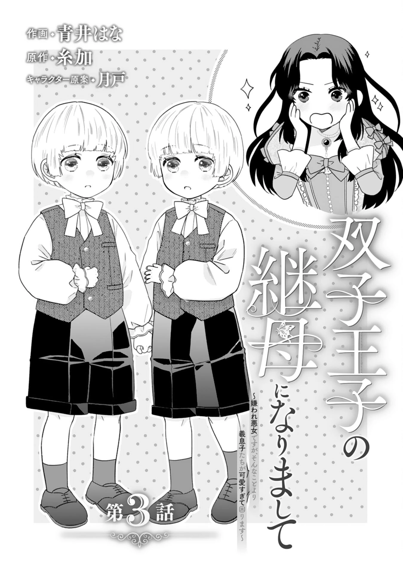 双子王子の継母になりまして～嫌われ悪女ですが、そんなことより義息子たちが可愛すぎて困ります～ 第3話 - 1
