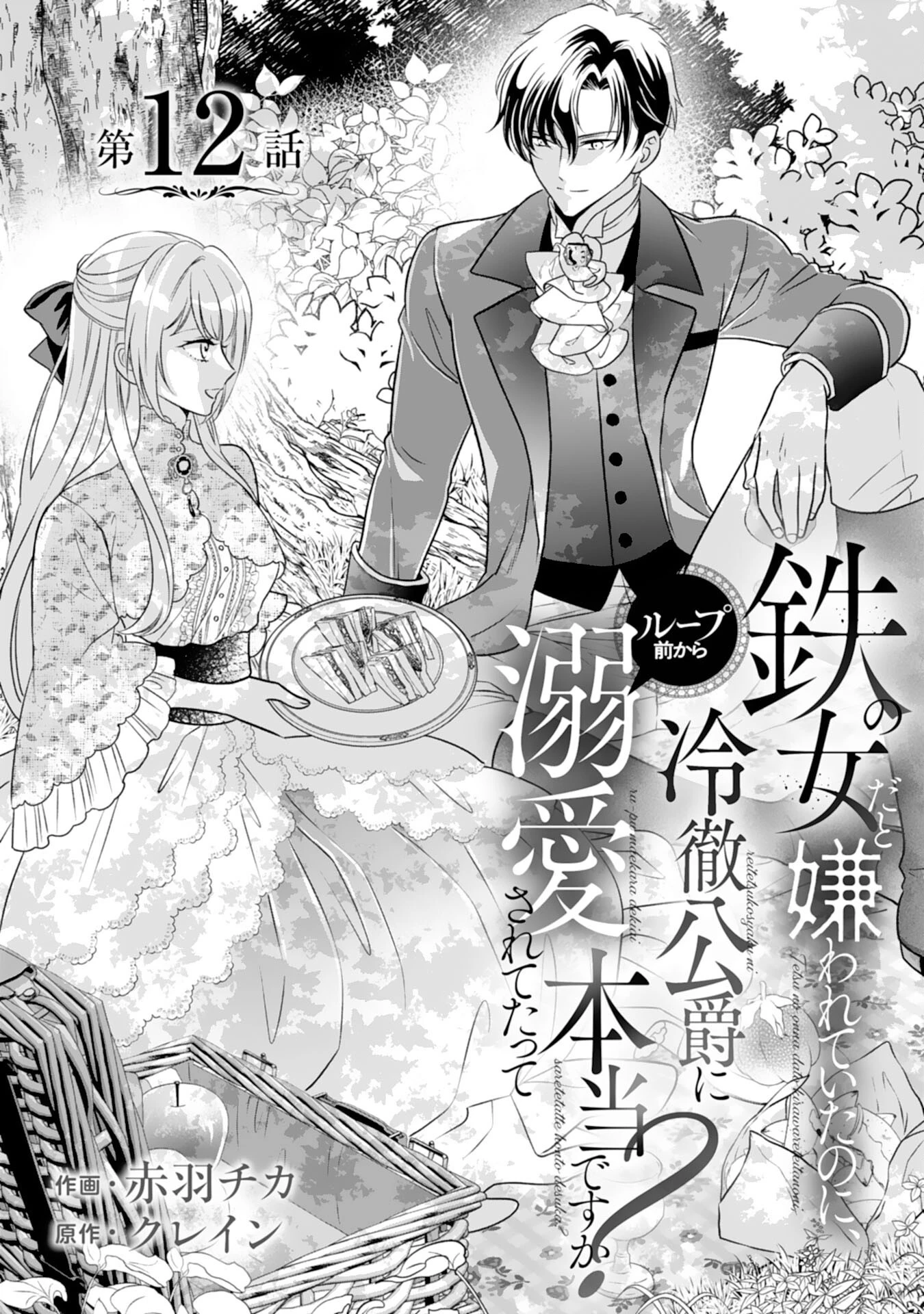 鉄の女だと嫌われていたのに、冷徹公爵にループ前から溺愛されてたって本当ですか？ 第12話 - 1