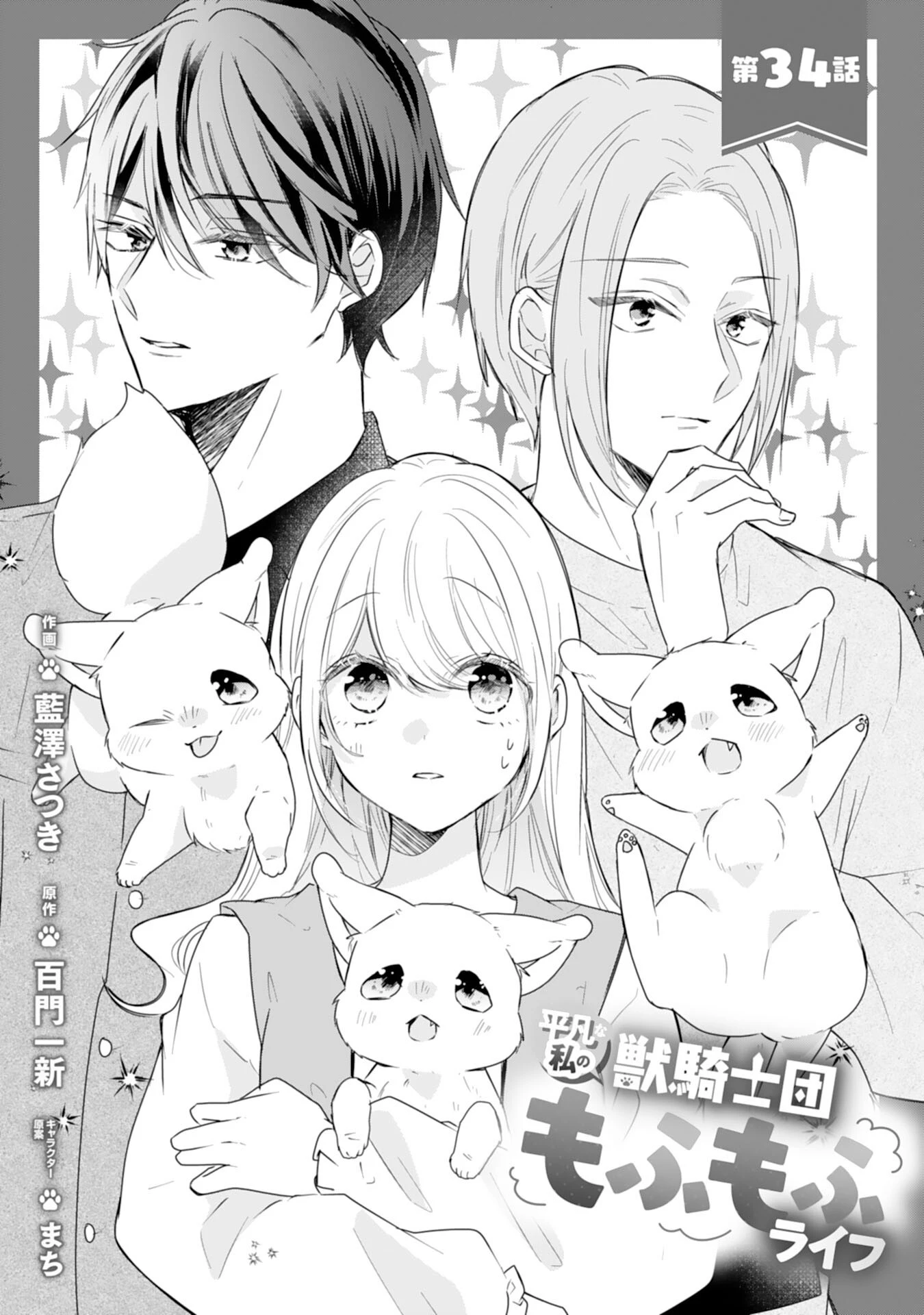 平凡な私の獣騎士団もふもふライフ 第34話 - 1