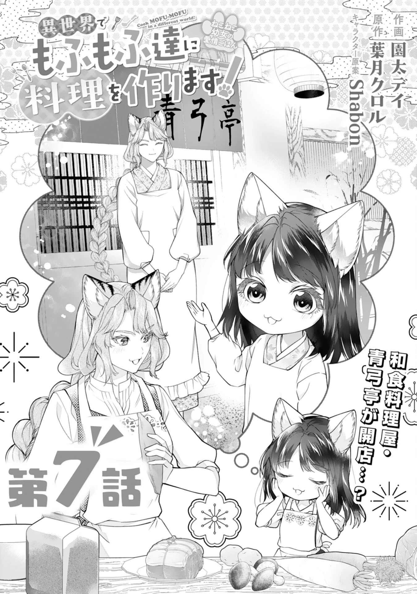 ねこねこ幼女の愛情ごはん 第7話 - 1
