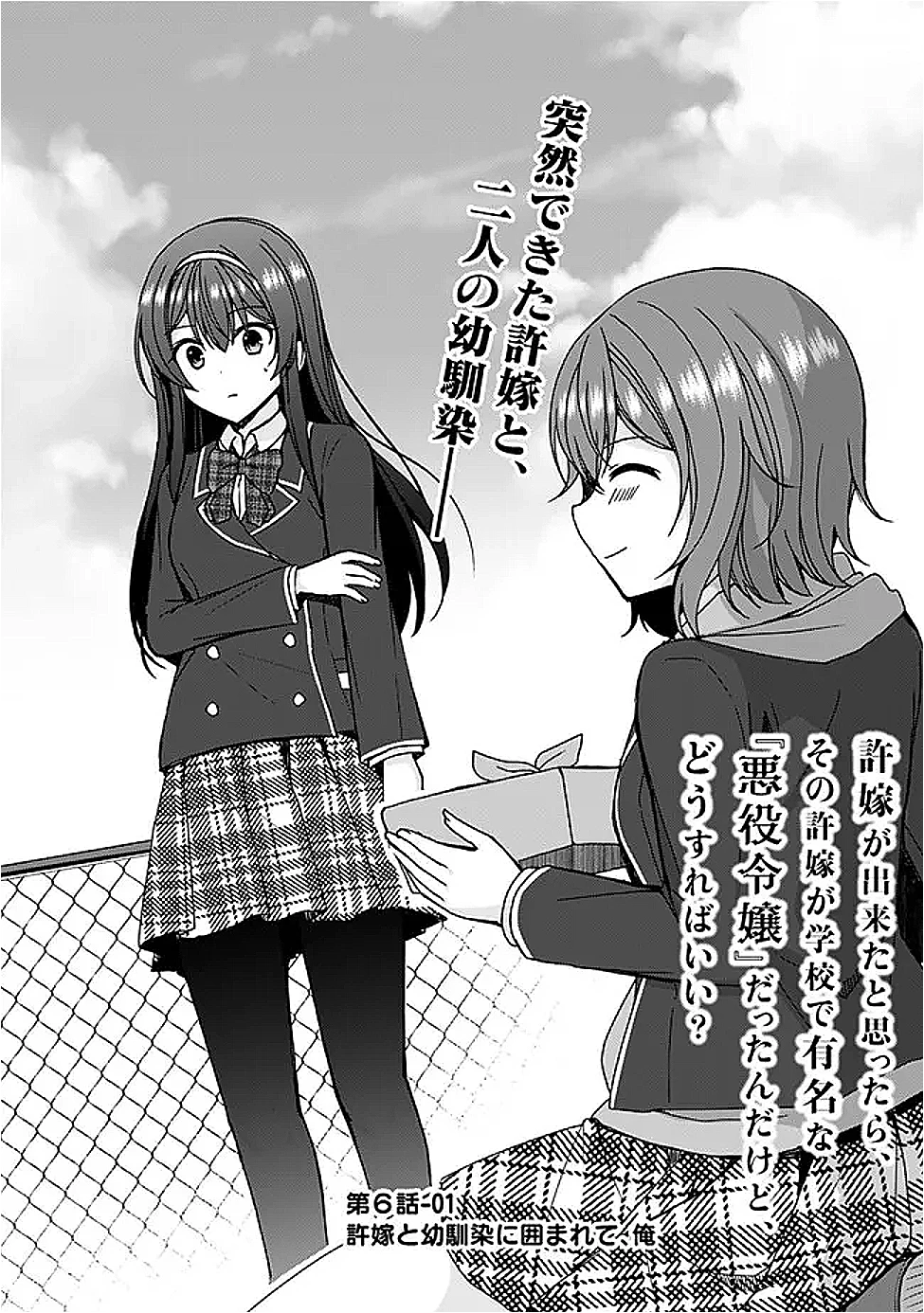 許嫁が出来たと思ったら、その許嫁が学校で有名な『悪役令嬢』だったんだけど、どうすればいい? 第6話 - 3