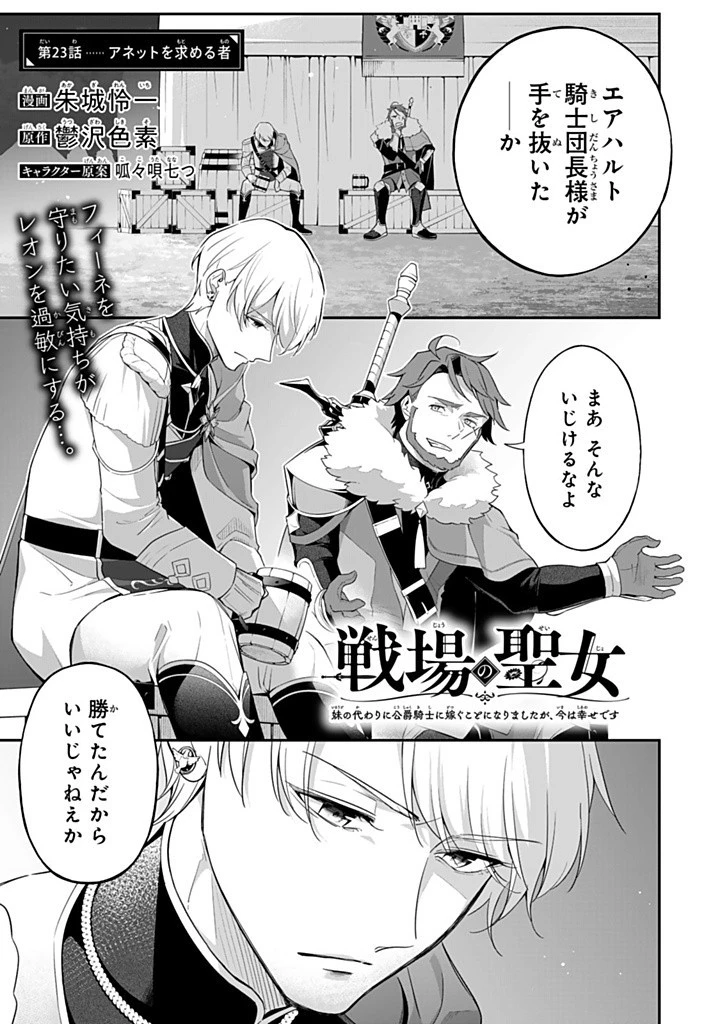 戦場の聖女 戦場の聖女〜妹の代わりに公爵騎士に嫁ぐことになりましたが、今は幸せです〜 第23話 - 1