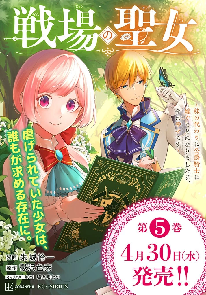 戦場の聖女 戦場の聖女〜妹の代わりに公爵騎士に嫁ぐことになりましたが、今は幸せです〜 第23話 - 13