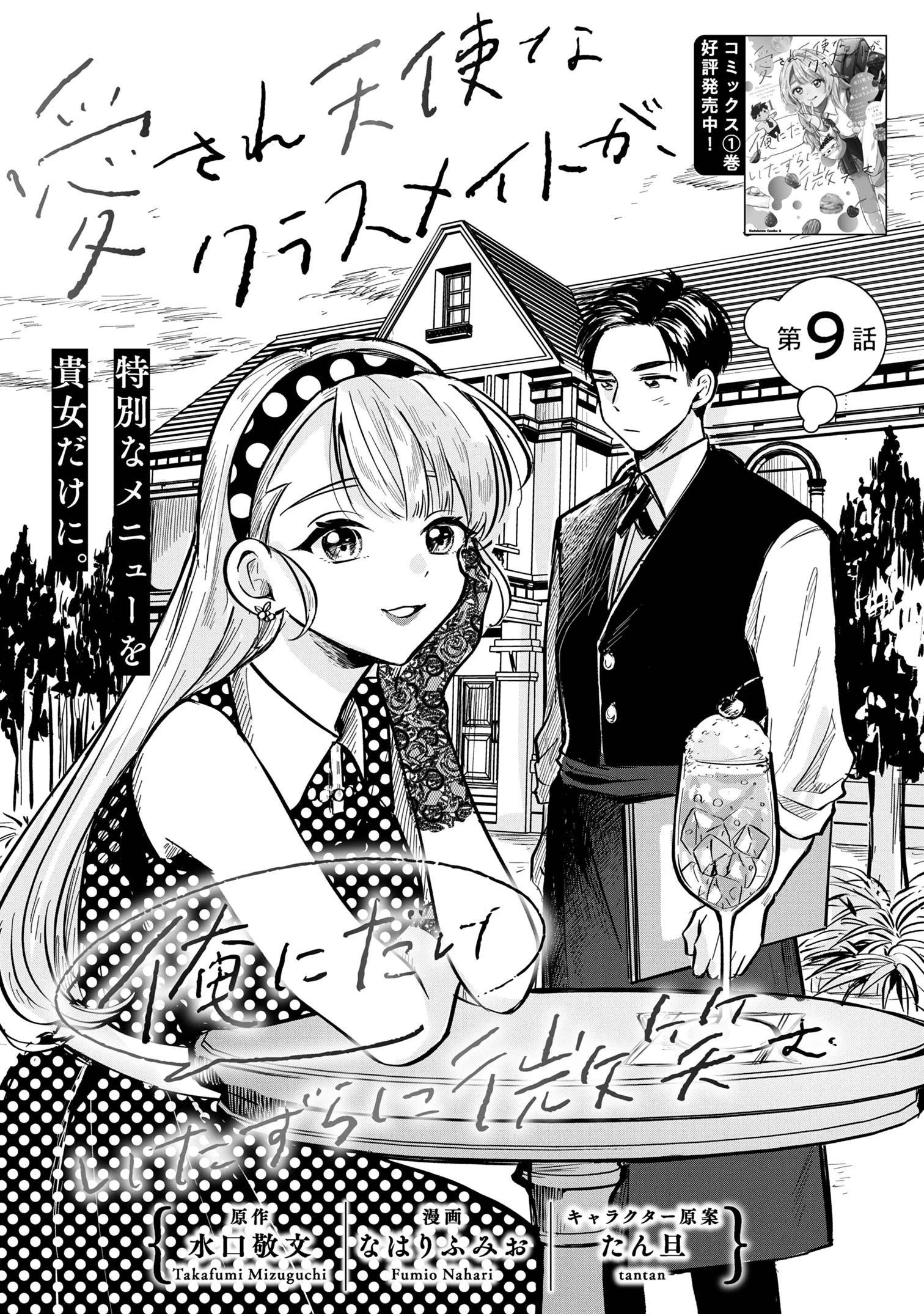 愛され天使なクラスメイトが、俺にだけいたずらに微笑む 第9話 - 1