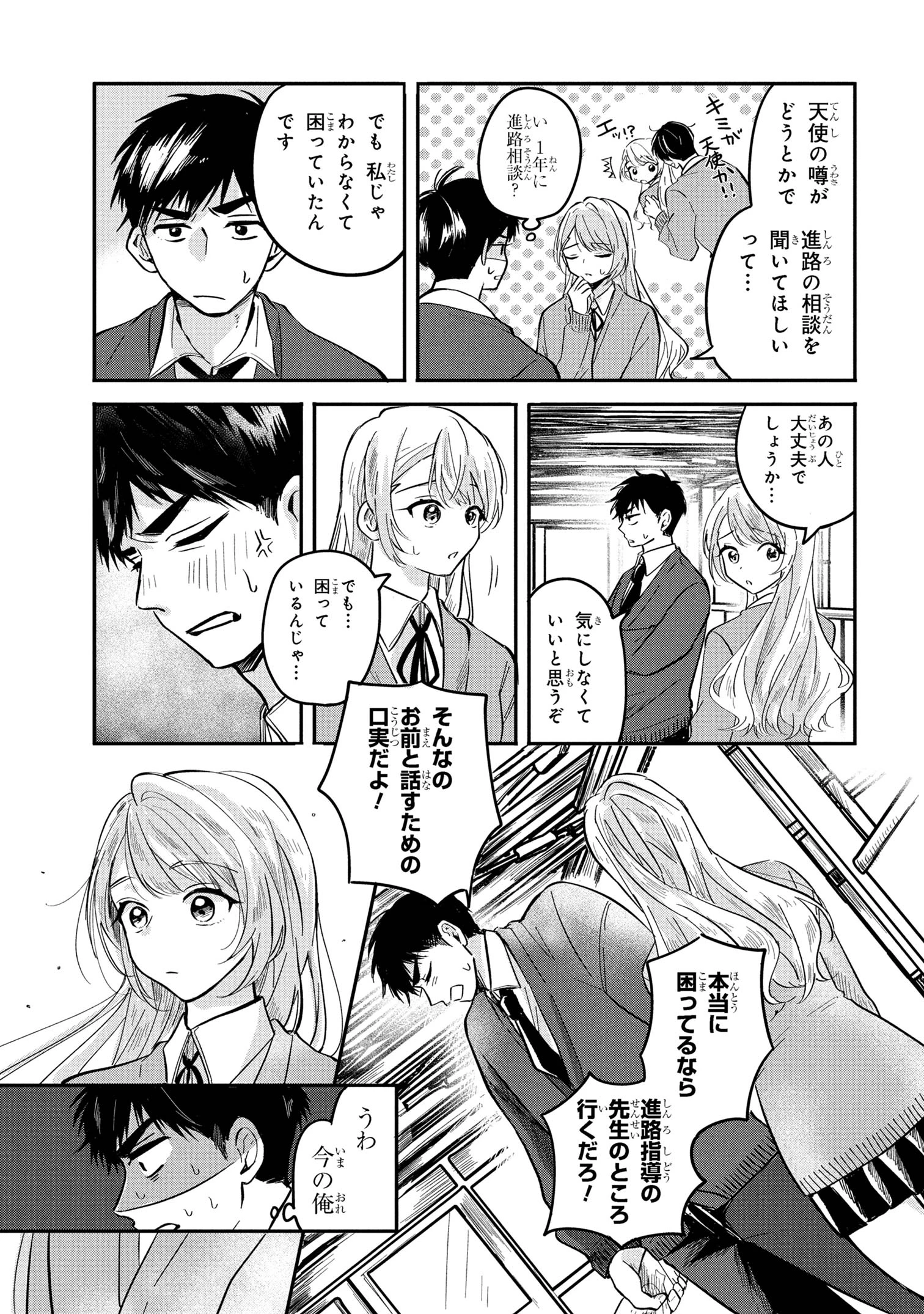 愛され天使なクラスメイトが、俺にだけいたずらに微笑む 第9話 - 11