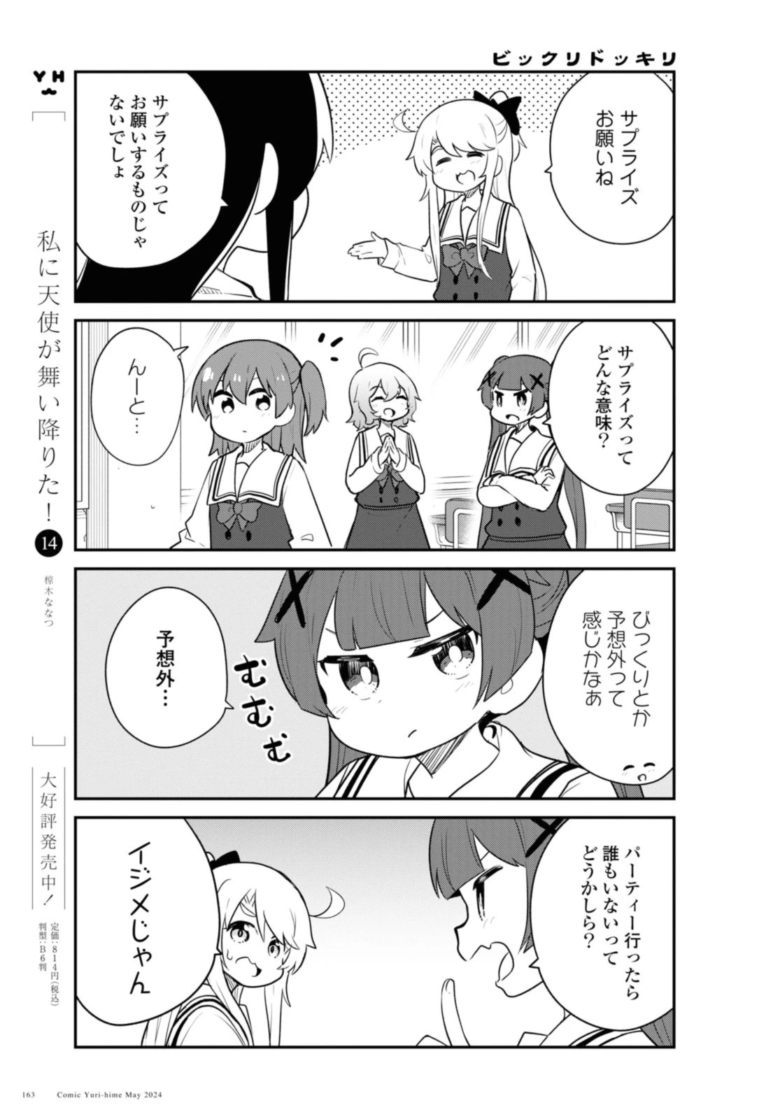 私に天使が舞い降りた！ 第117話 - 3