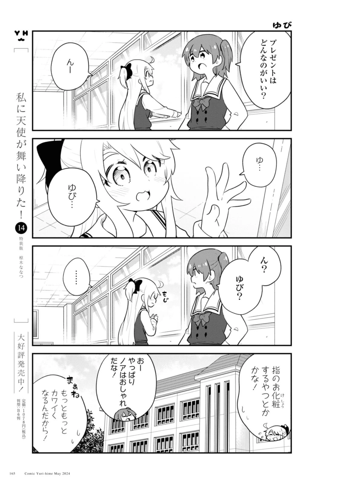 私に天使が舞い降りた！ 第117話 - 5