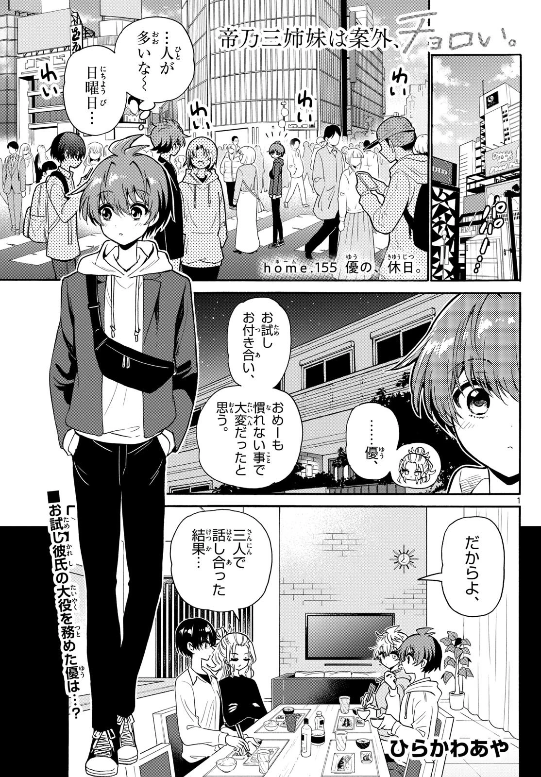 帝乃三姉妹は案外、チョロい。 第155話 - 1