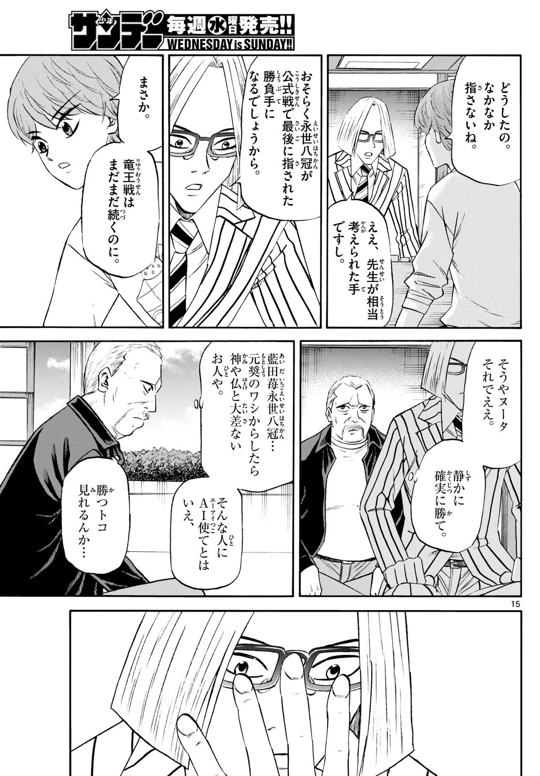 龍と苺 第234話 - 15