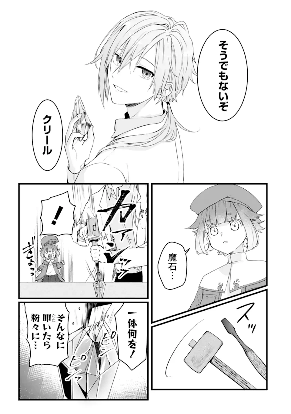 Jitsu wa Kikakugai no S Rank Madoushi 非戦闘職の魔道具研究員、実は規格外のＳランク魔導師　～勤務時間外に無給で成果を上げてきたのに無能と言われて首になりました～ 第8.2話 - 11