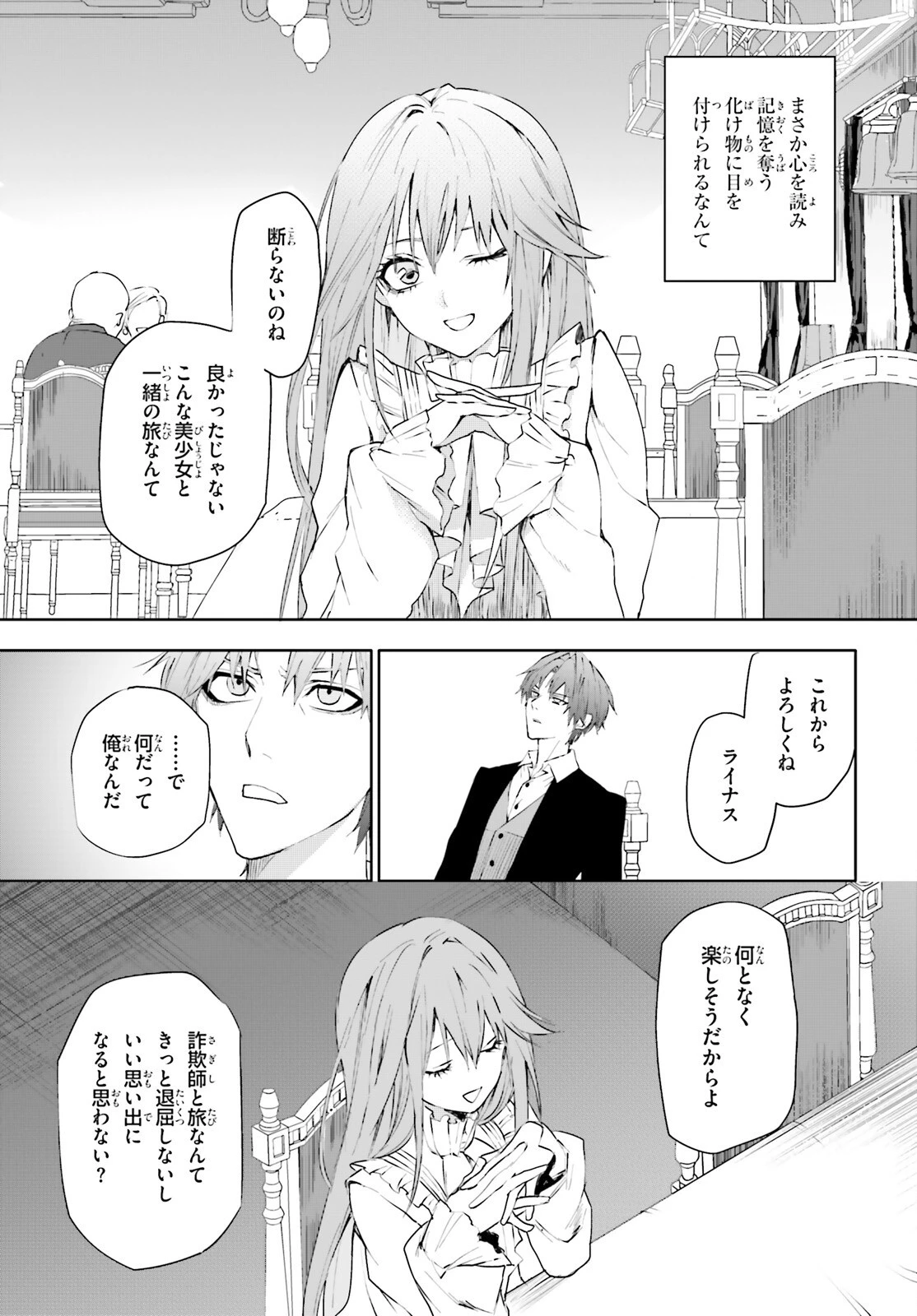 マスカレード・コンフィデンス 詐欺師は少女と仮面仕掛けの旅をする 第2話 - 7