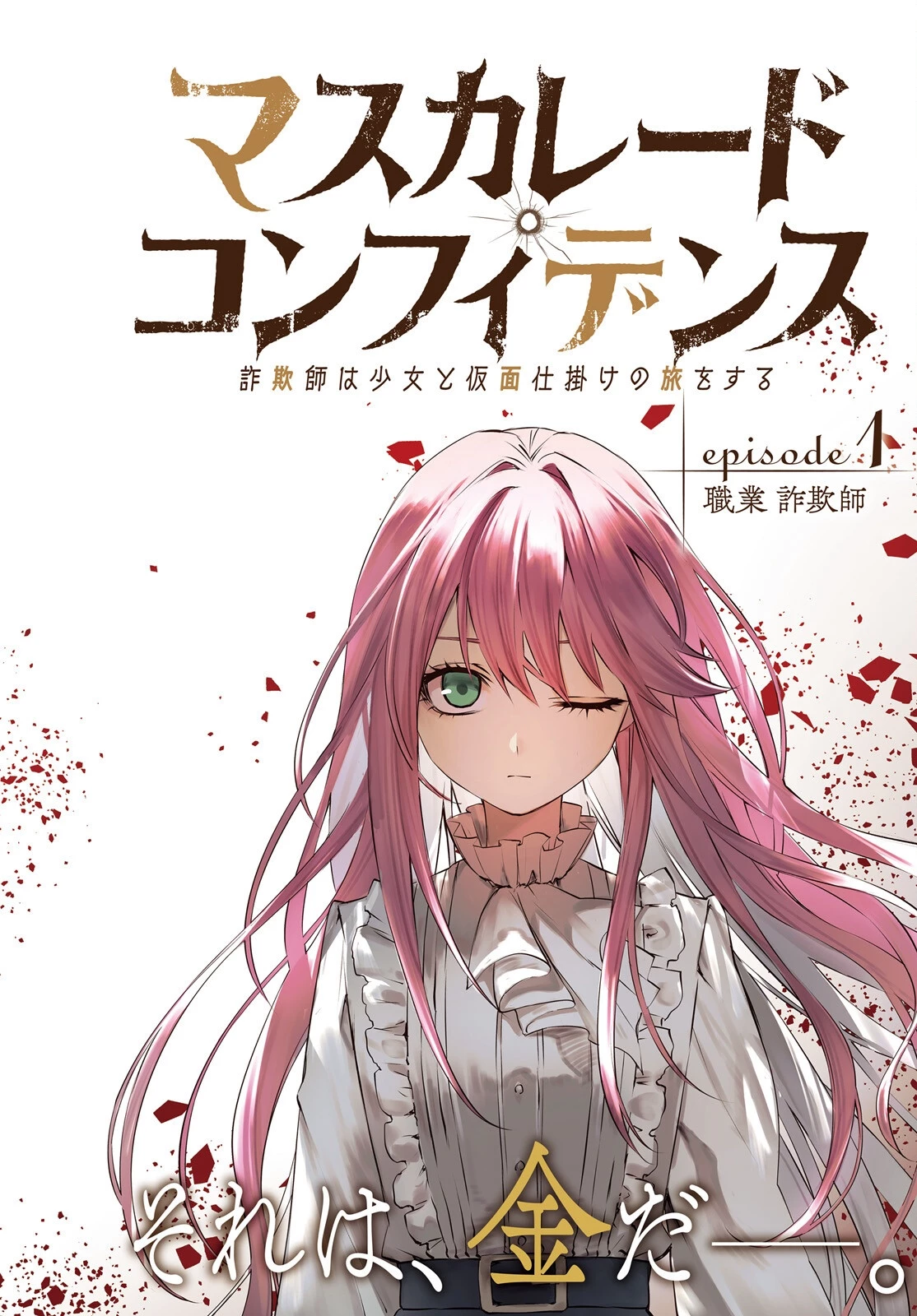 マスカレード・コンフィデンス 詐欺師は少女と仮面仕掛けの旅をする 第1話 - 2