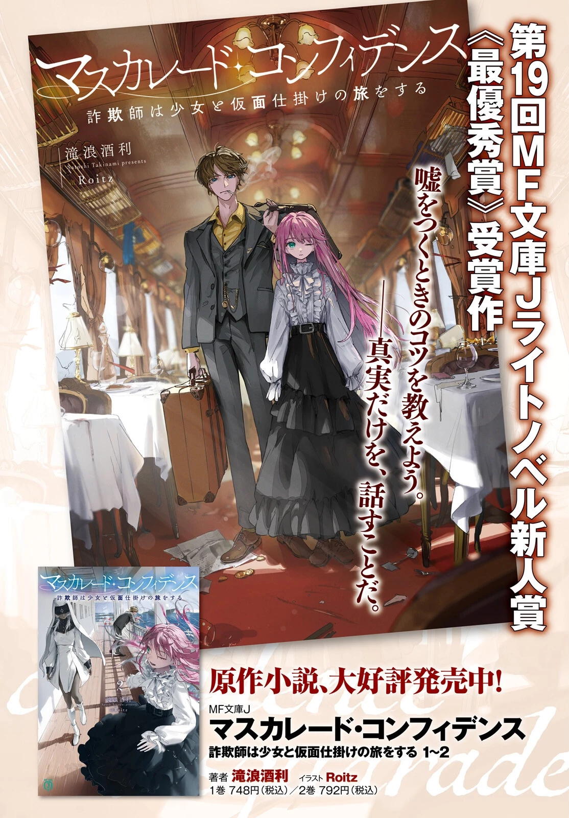 マスカレード・コンフィデンス 詐欺師は少女と仮面仕掛けの旅をする 第1話 - 4