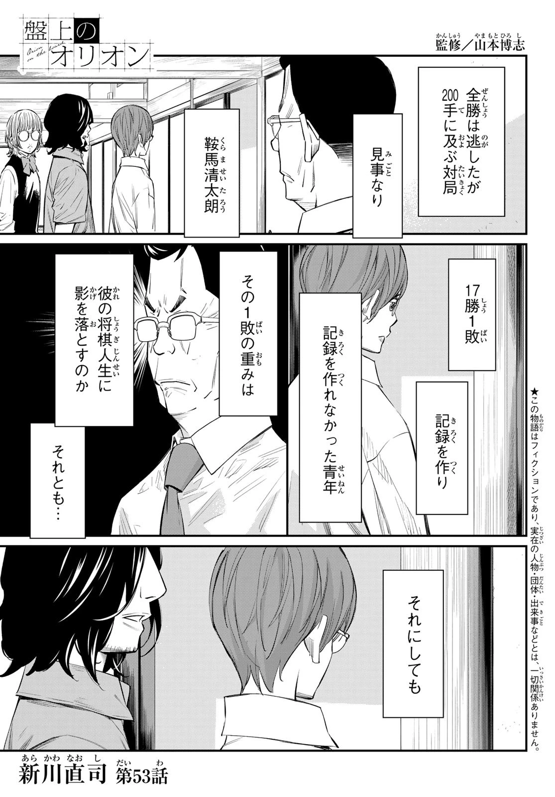 盤上のオリオン 第53話 - 1