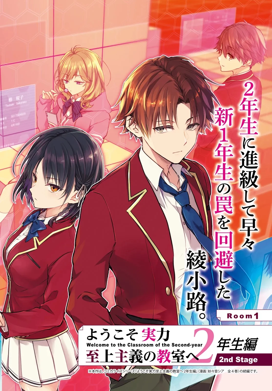 ようこそ実力至上主義の教室へ 2年生編 2nd Stage 第1話 - 2