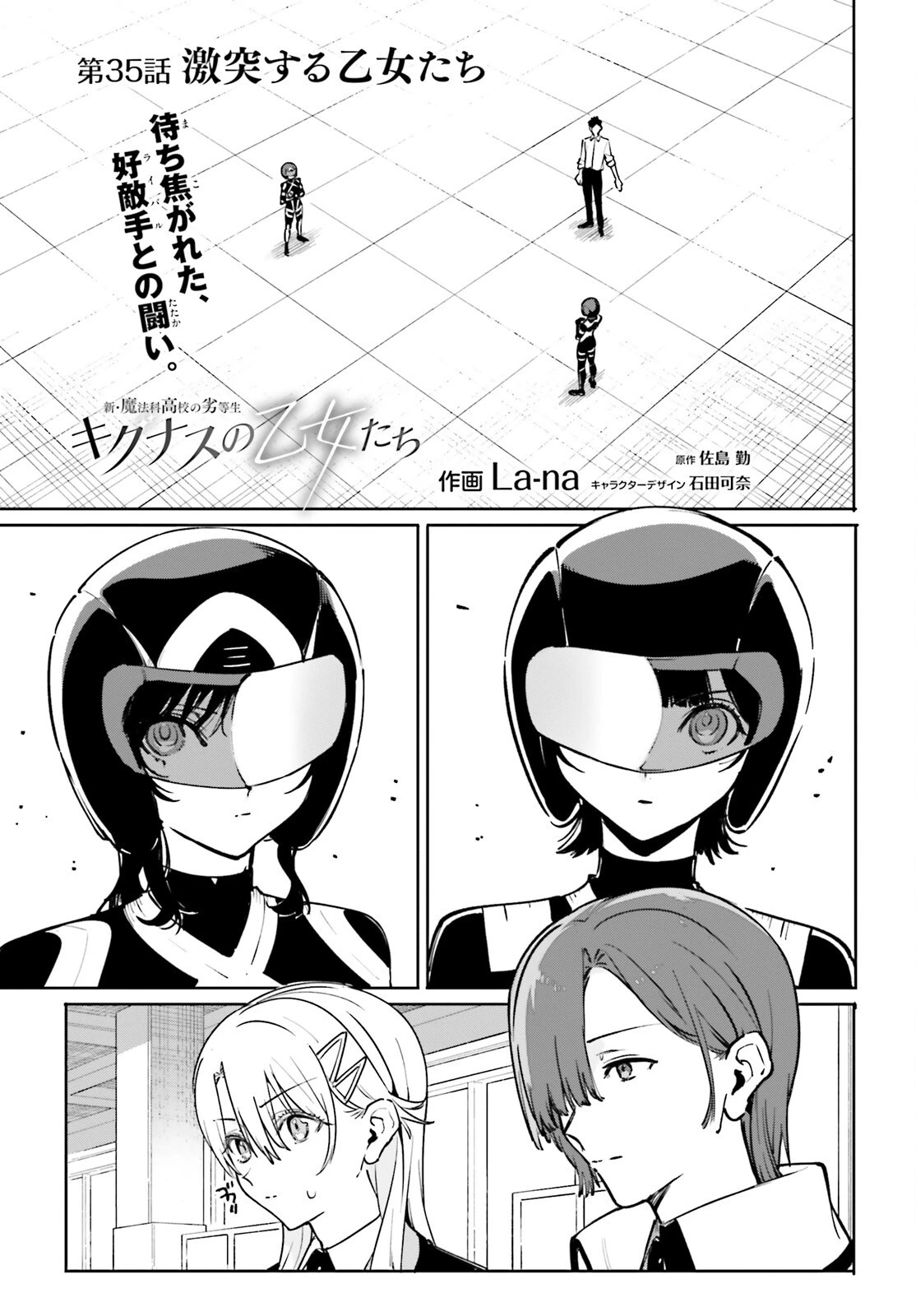 新・魔法科高校の劣等生　キグナスの乙女たち 第35話 - 1