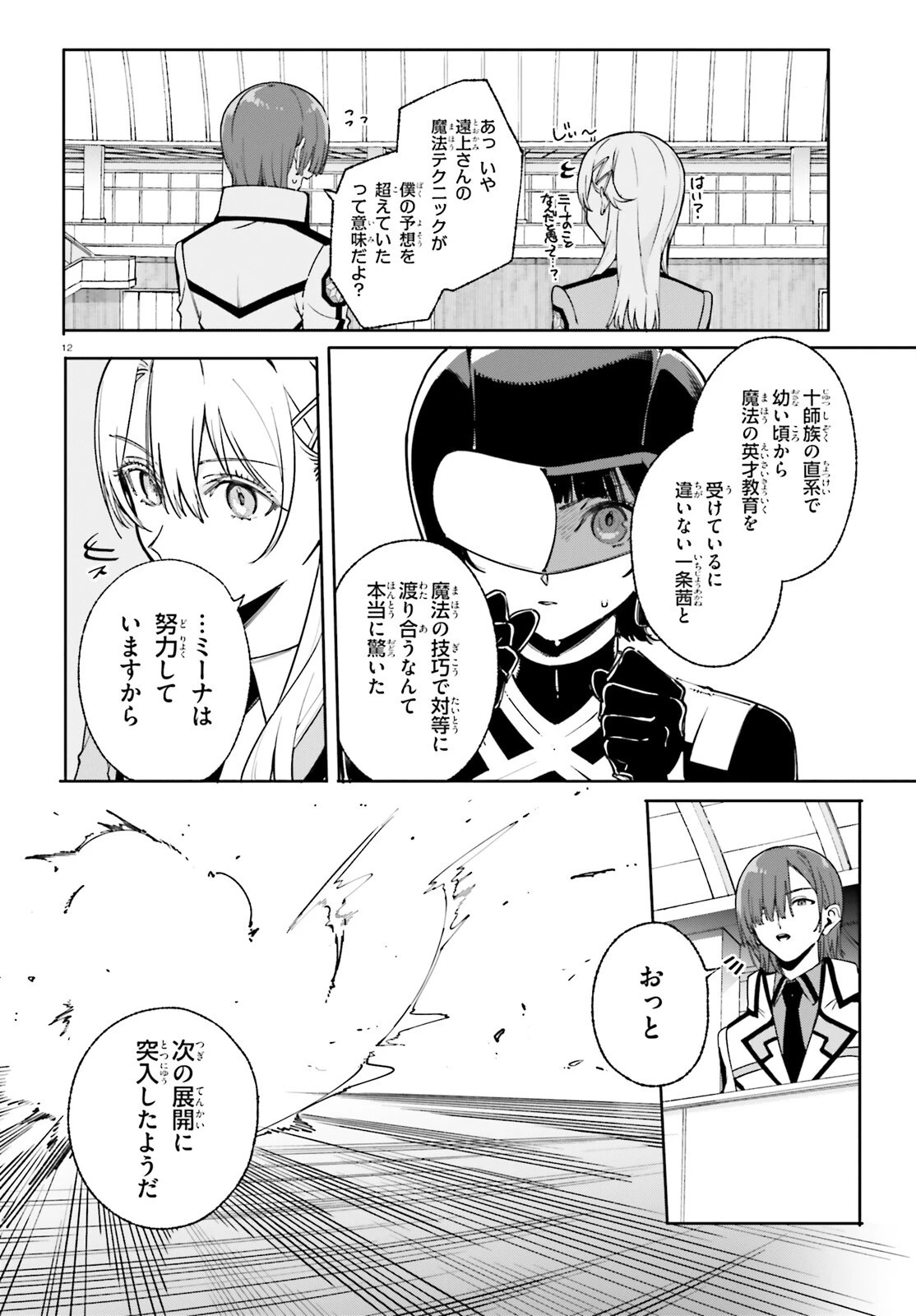 新・魔法科高校の劣等生　キグナスの乙女たち 第35話 - 12