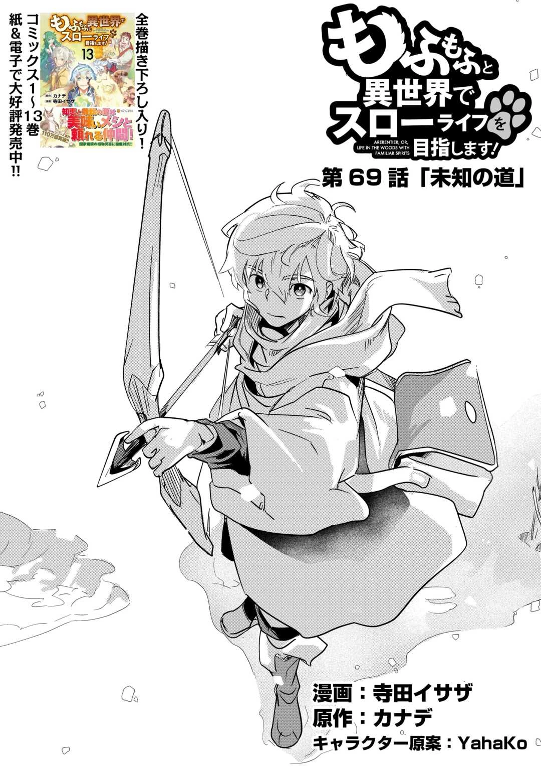 もふもふと異世界でスローライフを目指します! 第69話 - 1