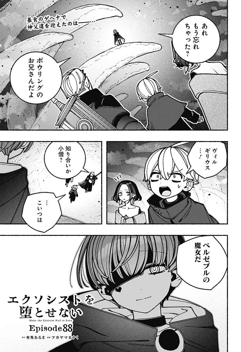 エクソシストを堕とせない 第88話 - 1