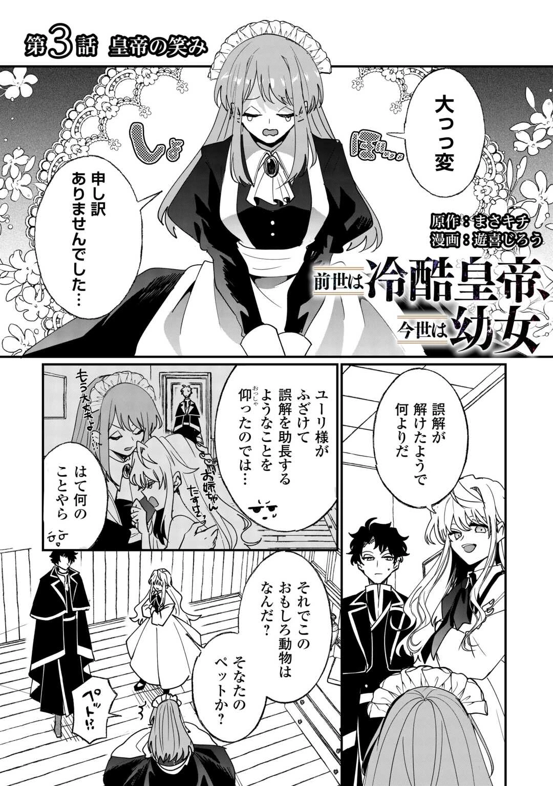 前世は冷酷皇帝、今世は幼女 第3話 - 1
