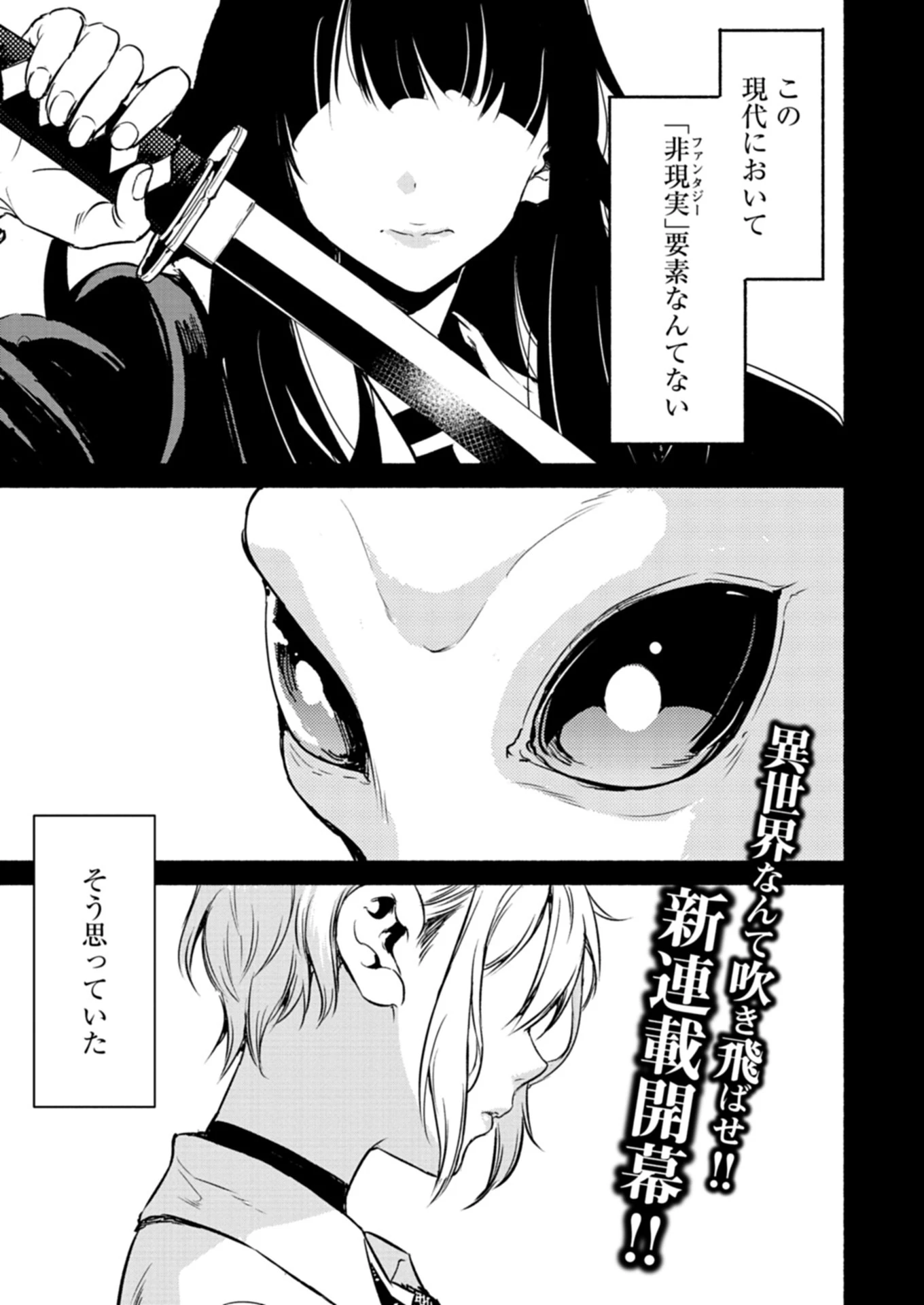異世界から帰還したら地球もかなりファンタジーでした。あと、負けヒロインどもこっち見んな。 第1話 - 1