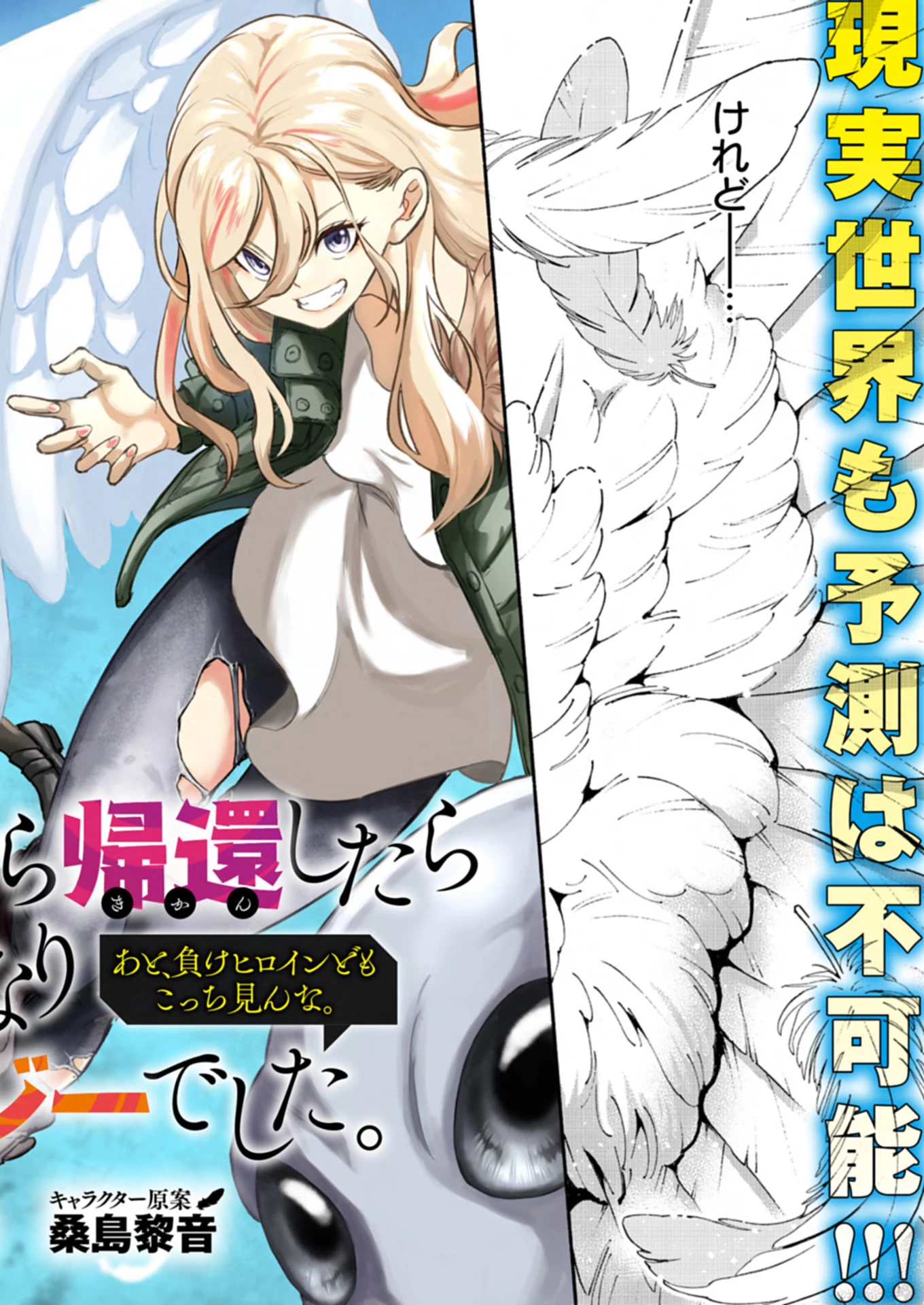 異世界から帰還したら地球もかなりファンタジーでした。あと、負けヒロインどもこっち見んな。 第1話 - 2