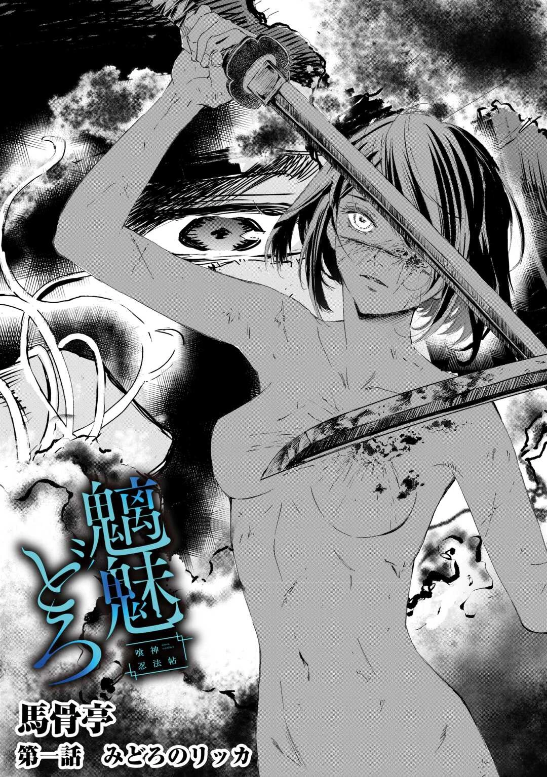 魑魅どろ―喰神忍法帖― 第1話 - 5