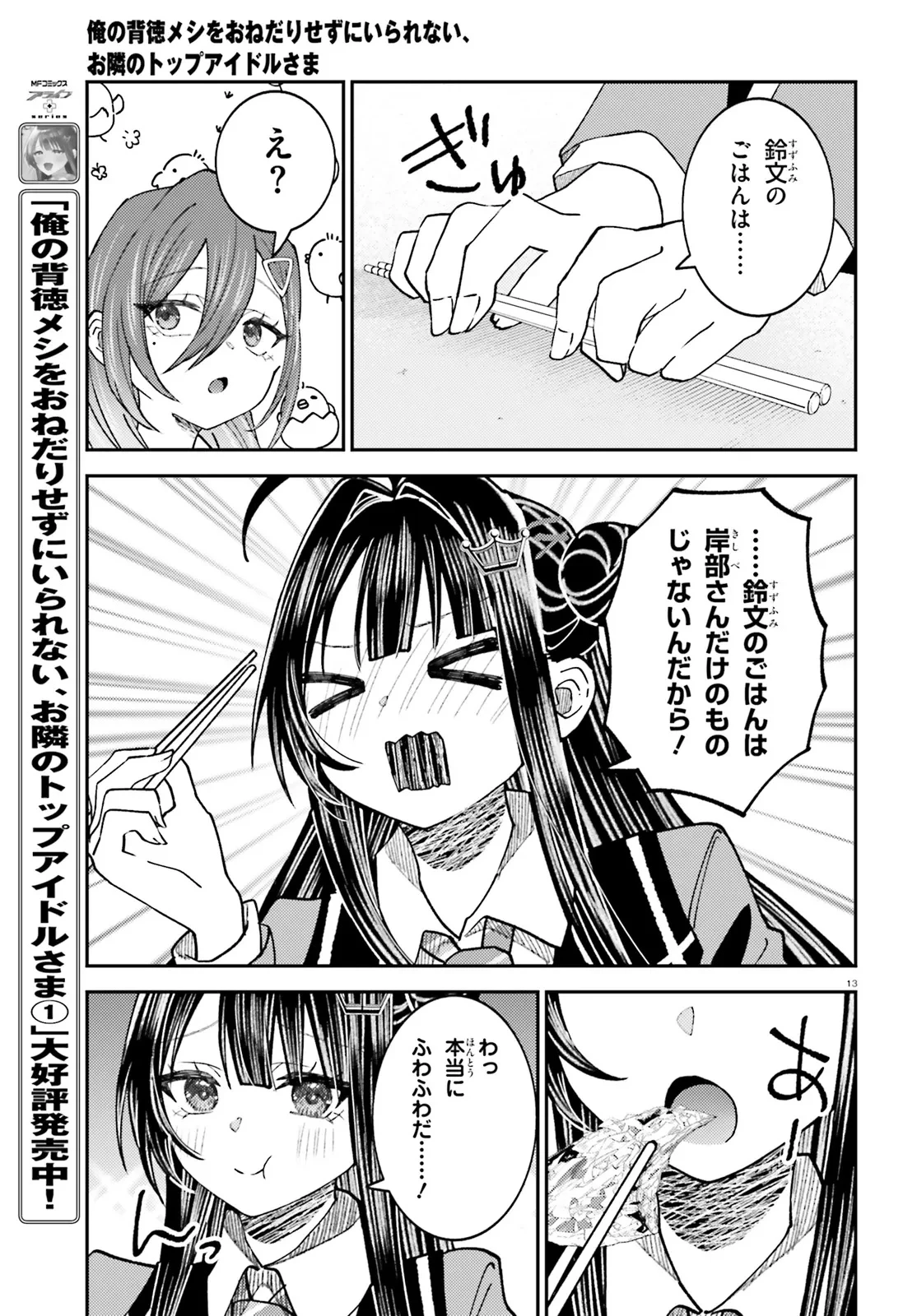 俺の背徳メシをおねだりせずにいられない、お隣のトップアイドルさま 第7.2話 - 2