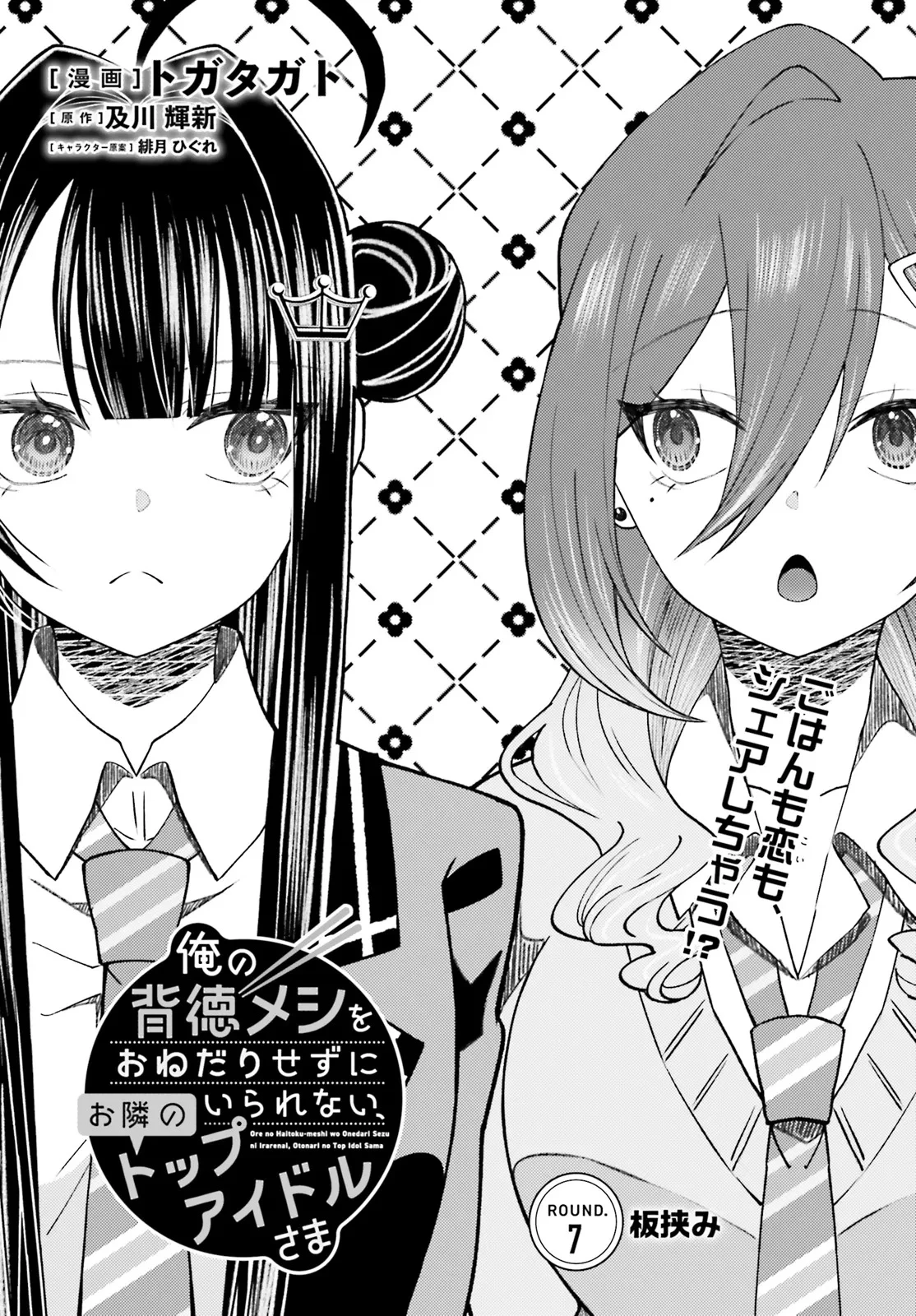俺の背徳メシをおねだりせずにいられない、お隣のトップアイドルさま 第7.1話 - 1