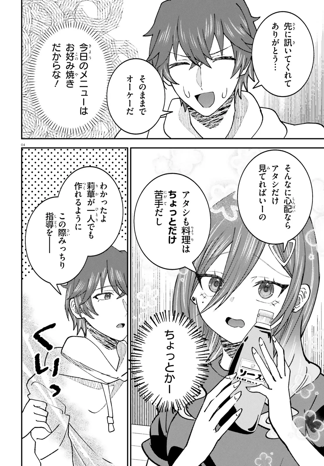 俺の背徳メシをおねだりせずにいられない、お隣のトップアイドルさま 第7.1話 - 4