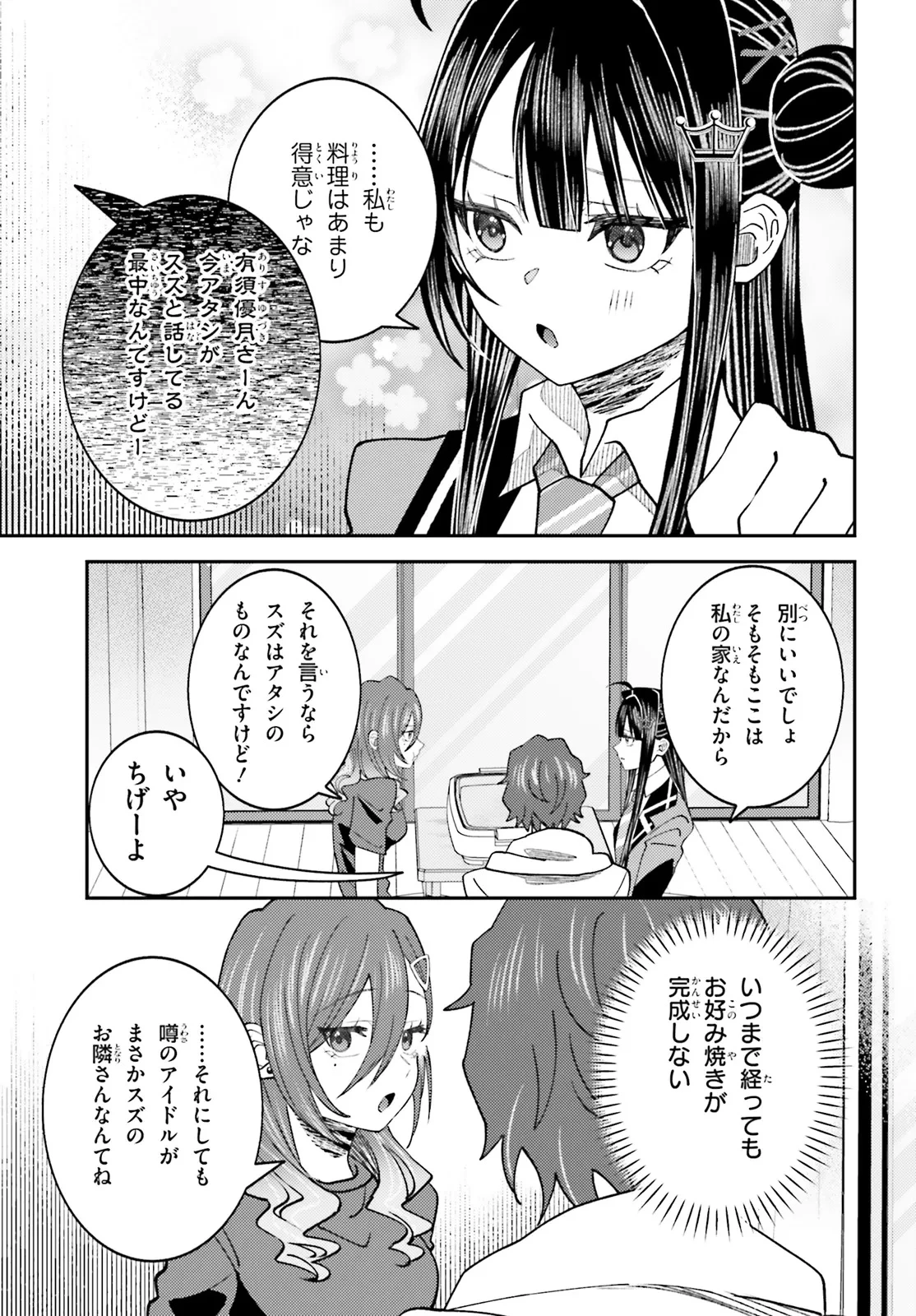 俺の背徳メシをおねだりせずにいられない、お隣のトップアイドルさま 第7.1話 - 5