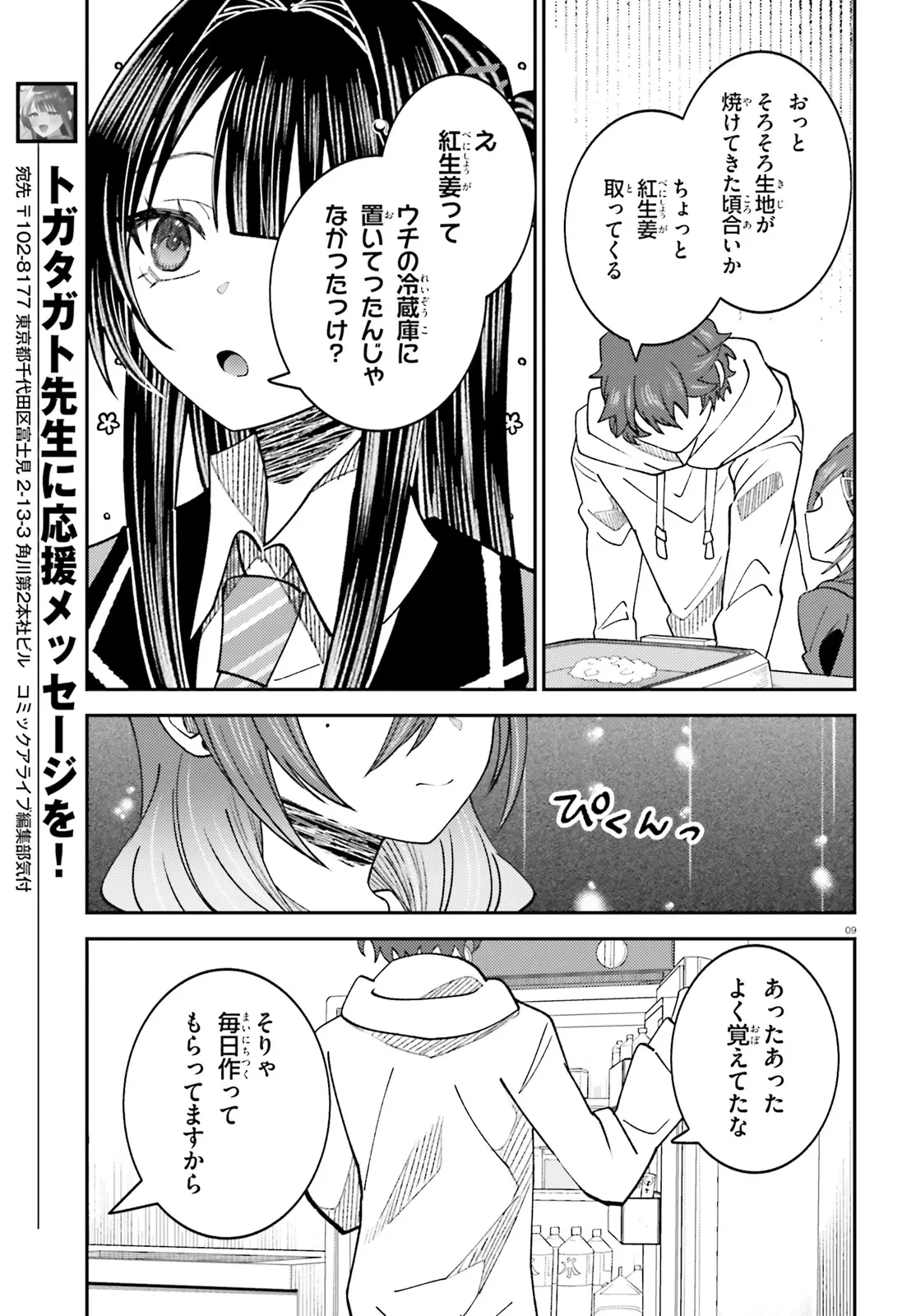 俺の背徳メシをおねだりせずにいられない、お隣のトップアイドルさま 第7.1話 - 9