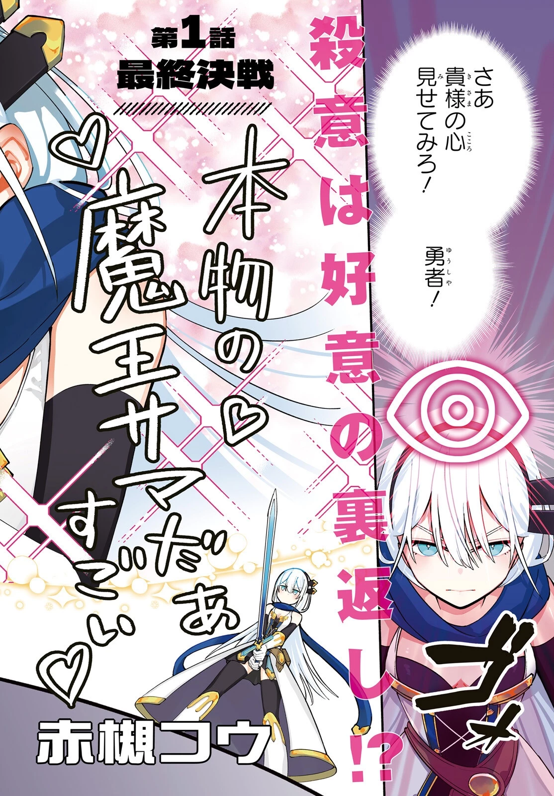 勇者は魔王が好きらしい 第1話 - 2