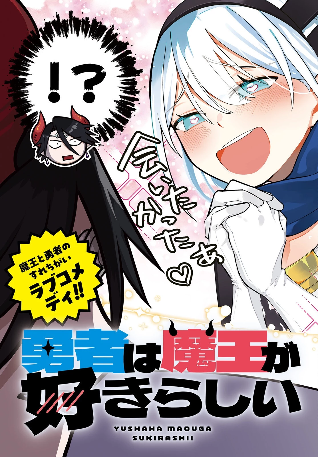勇者は魔王が好きらしい 第1話 - 3