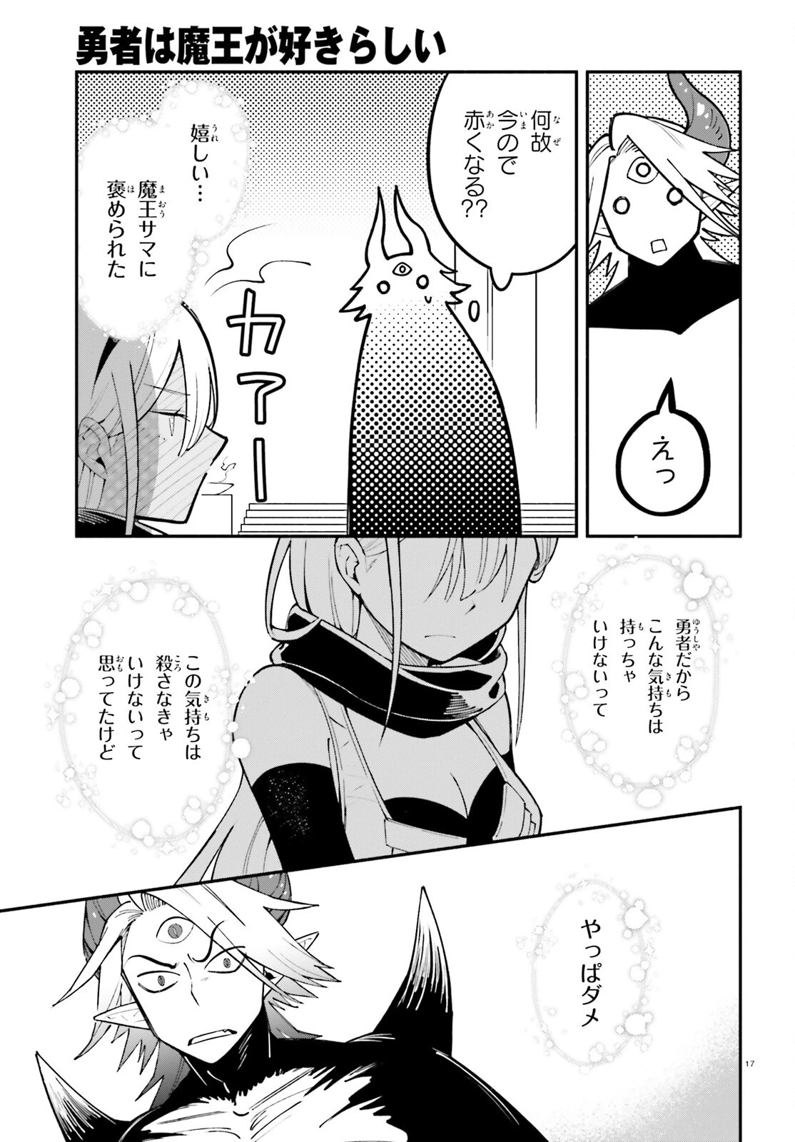 勇者は魔王が好きらしい 第1話 - 16