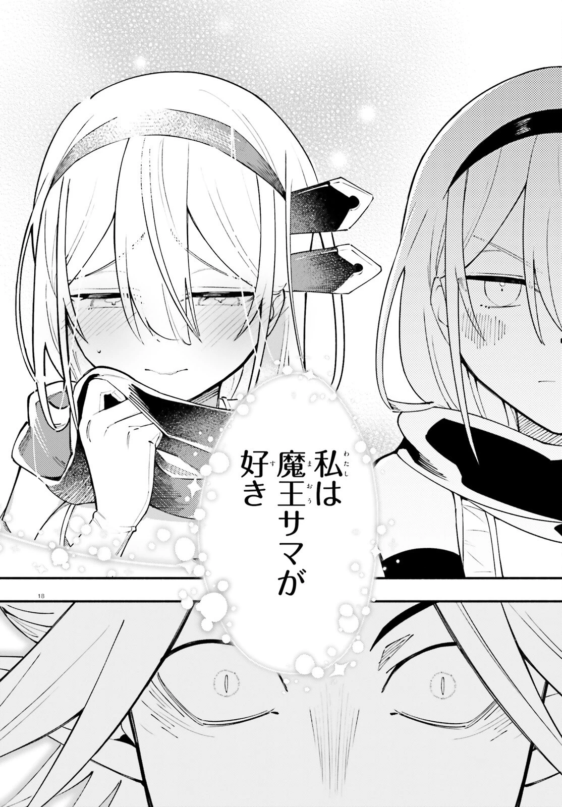 勇者は魔王が好きらしい 第1話 - 17