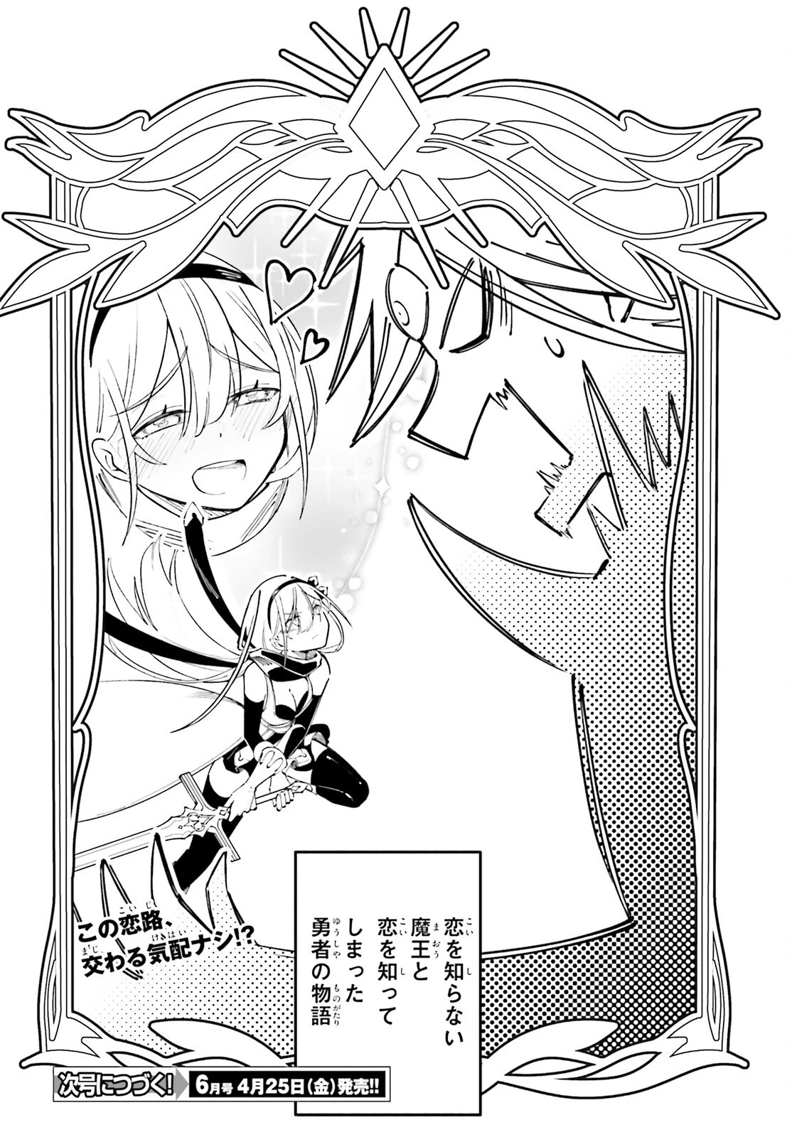 勇者は魔王が好きらしい 第1話 - 23