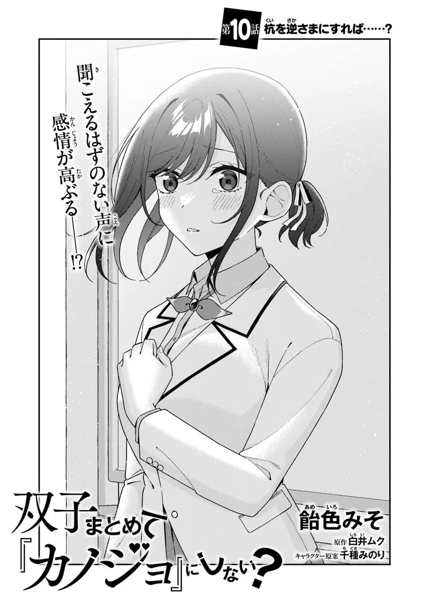 双子まとめて『カノジョ』にしない? 第10話 - 3