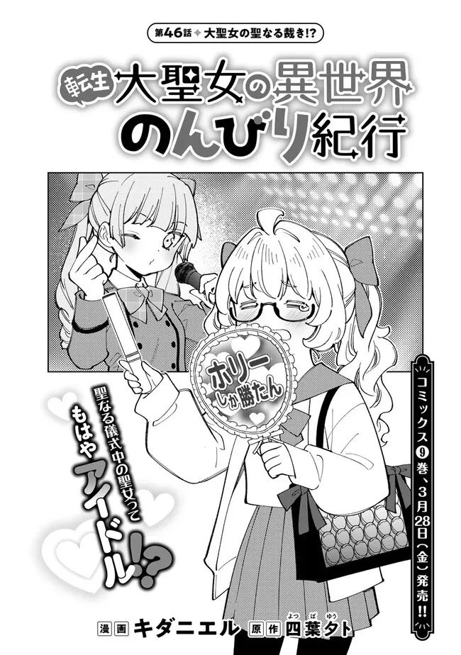 転生大聖女の異世界のんびり紀行 第46.1話 - 1