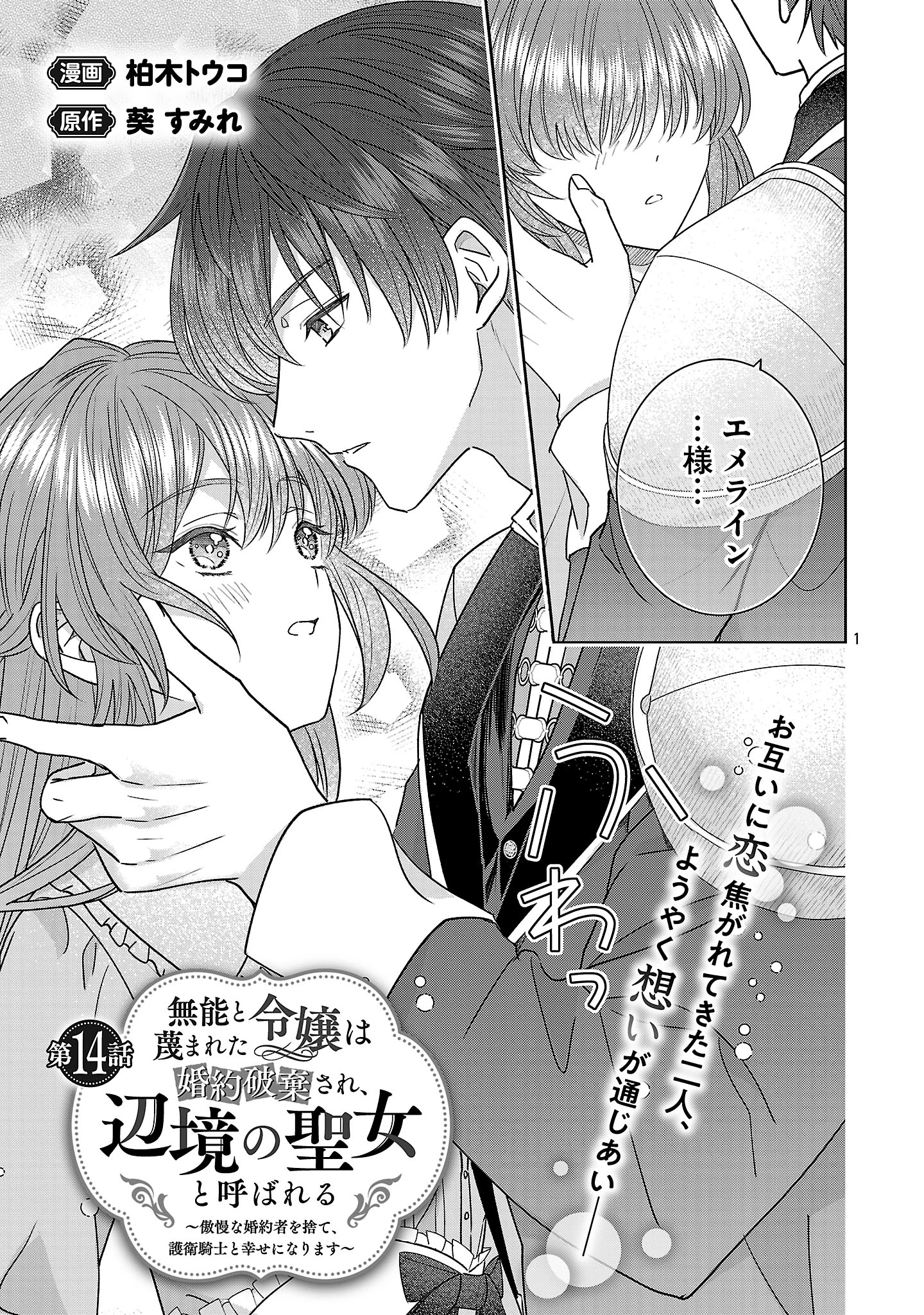 無能と蔑まれた令嬢は婚約破棄され、辺境の聖女と呼ばれる～傲慢な婚約者を捨て、護衛騎士と幸せになります～ 第14.1話 - 1