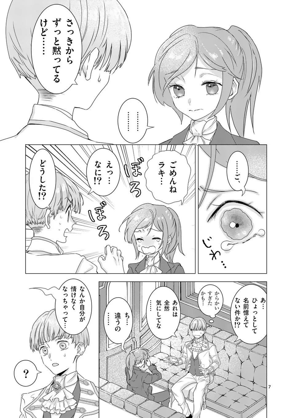 愛するつもりなぞないんでしょうから 第6話 - 7