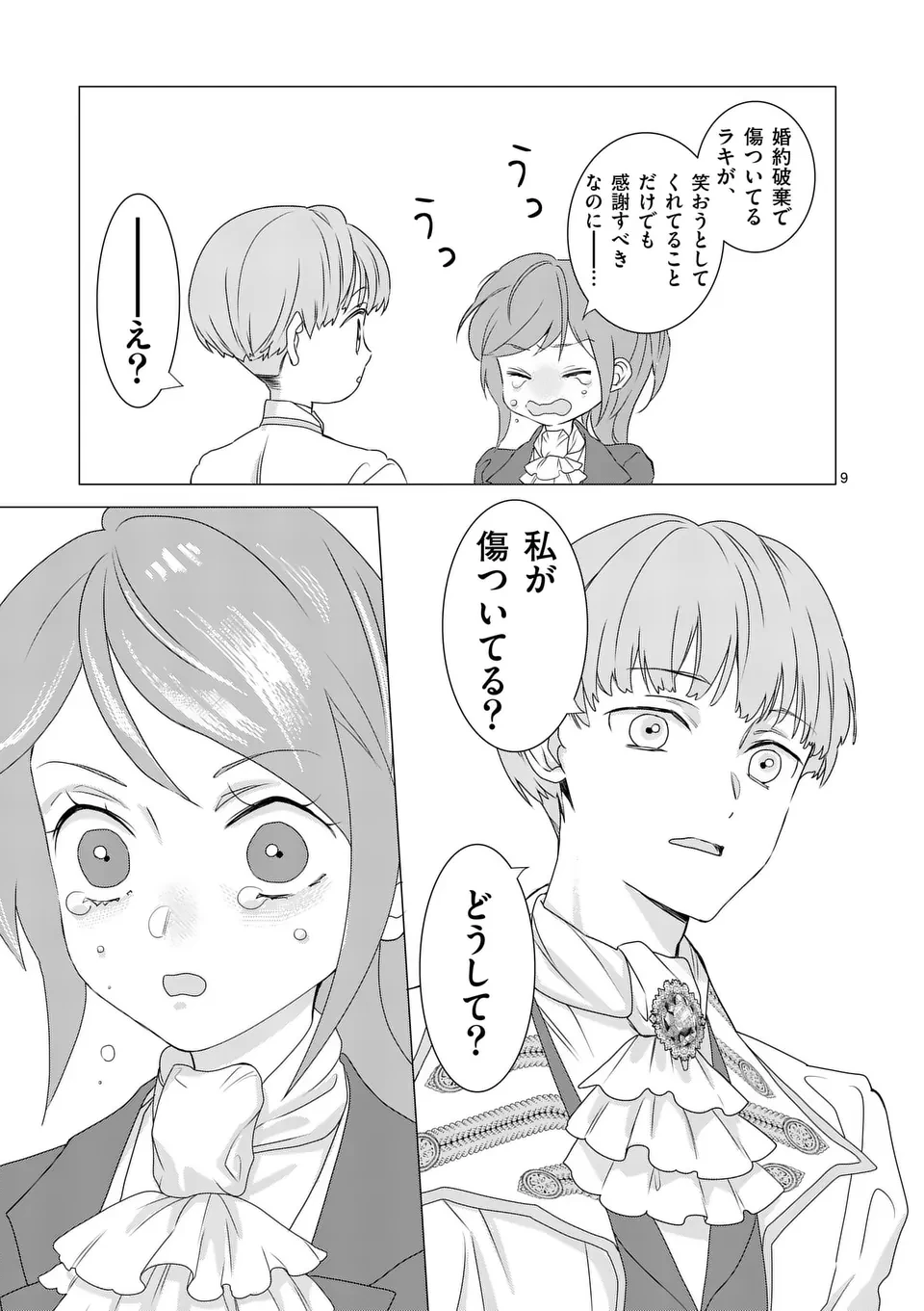 愛するつもりなぞないんでしょうから 第6話 - 9