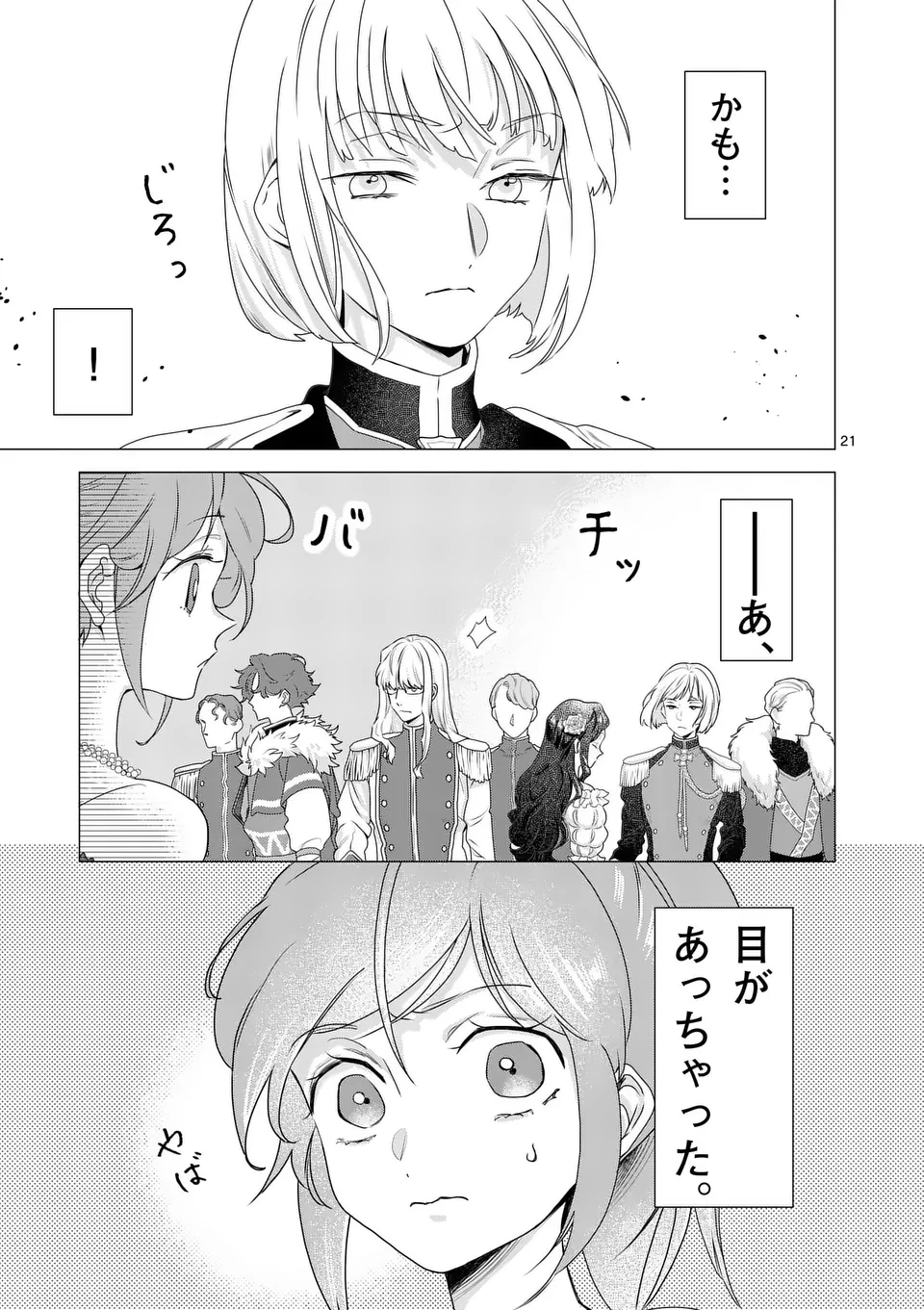 愛するつもりなぞないんでしょうから 第6話 - 21