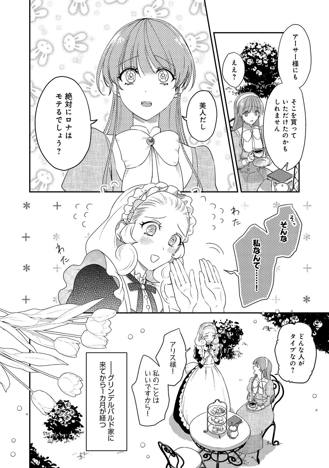 成り行きで婚約を申し込んだ弱気貧乏令嬢ですが、何故か次期公爵様に溺愛されて囚われています 第19話 - 2