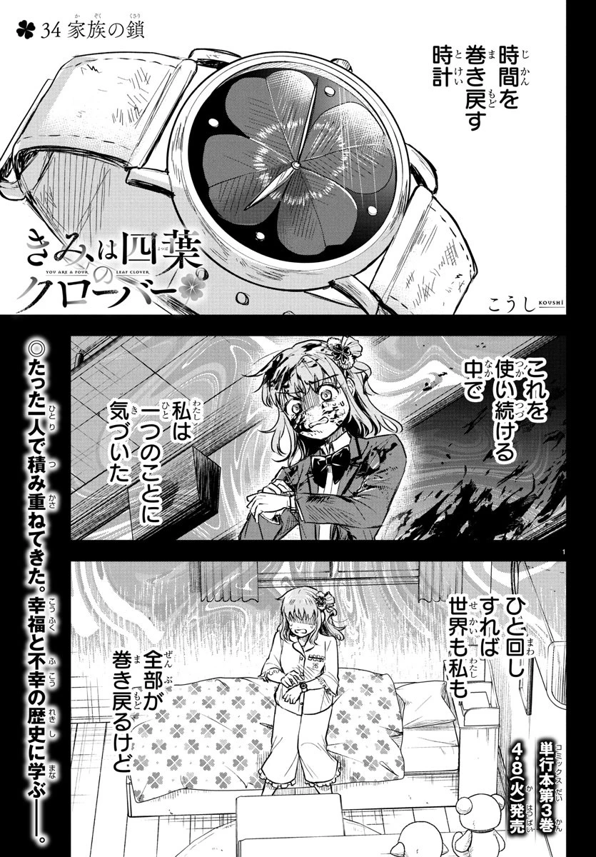 きみは四葉のクローバー 第34話 - 1