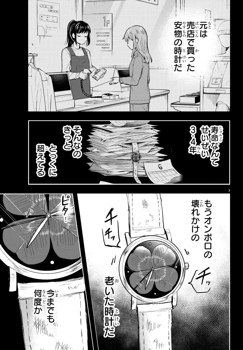 きみは四葉のクローバー 第34話 - 3